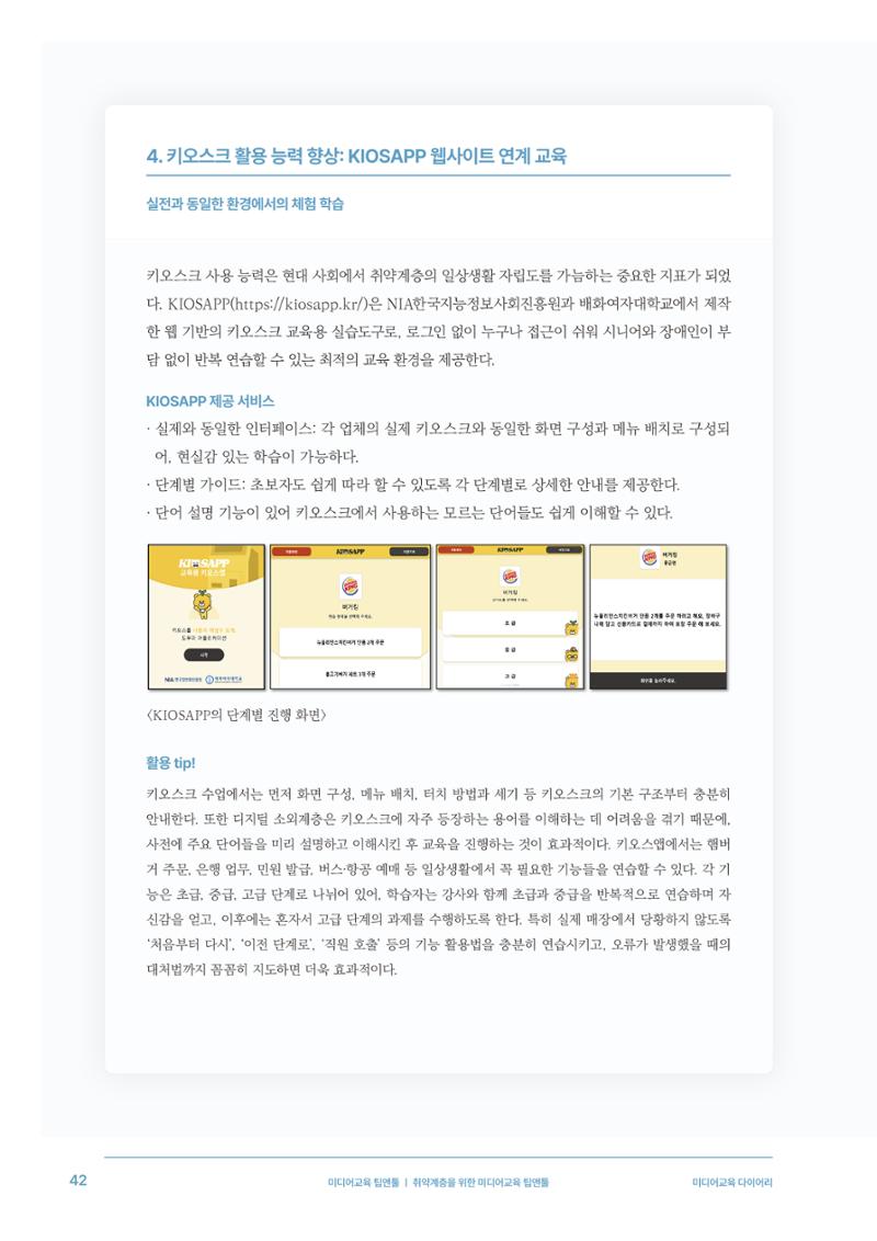 28-5 취약계층을 위한 미디어교육 팁앤툴 7페이지