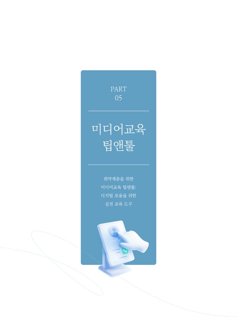 28-5 취약계층을 위한 미디어교육 팁앤툴 2페이지
