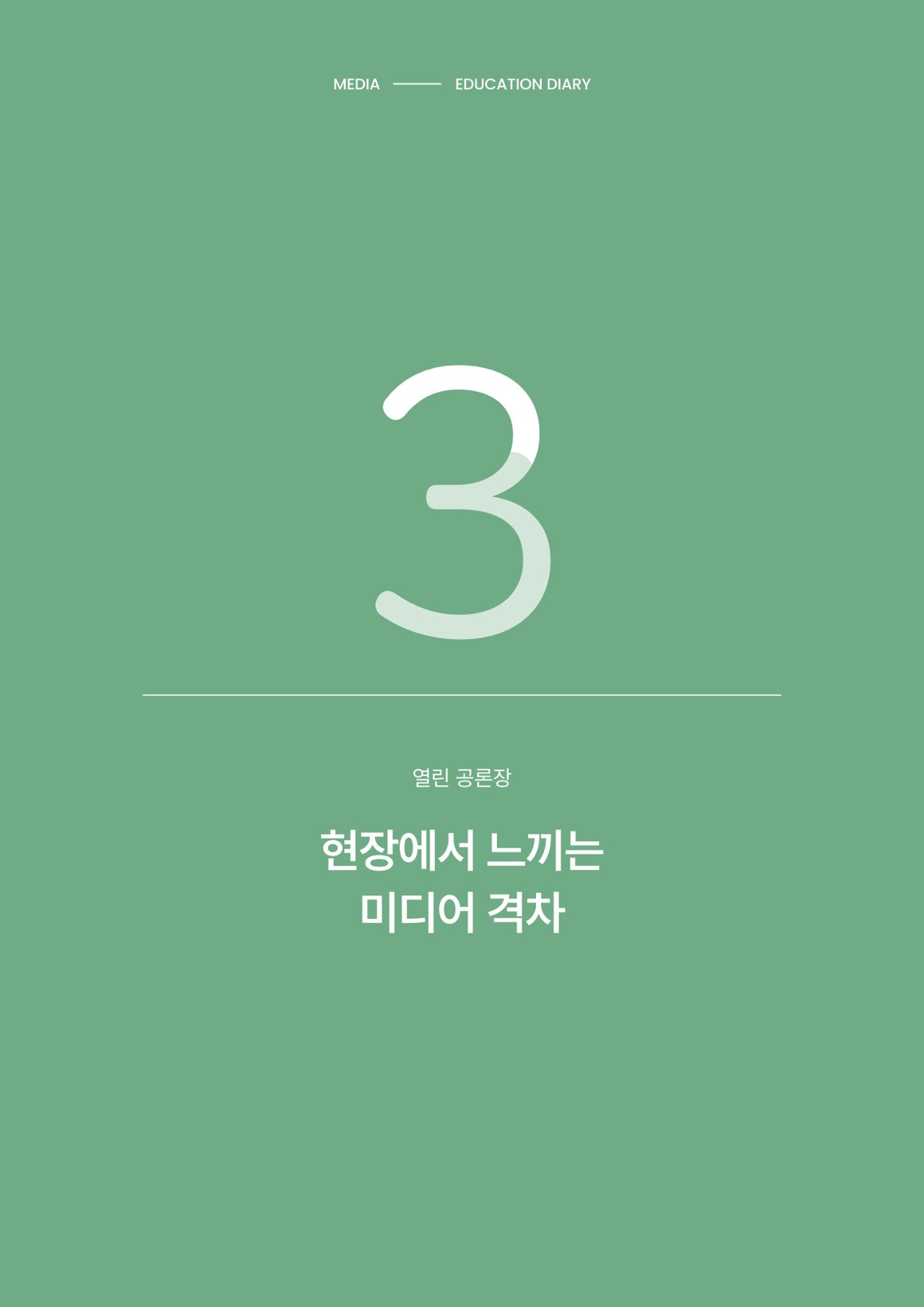 28-3 현장에서 느끼는 미디어 격차 1페이지