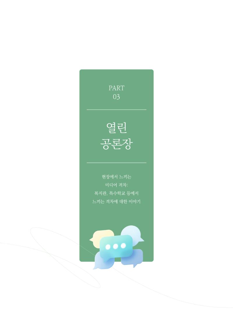 28-3 현장에서 느끼는 미디어 격차 2페이지