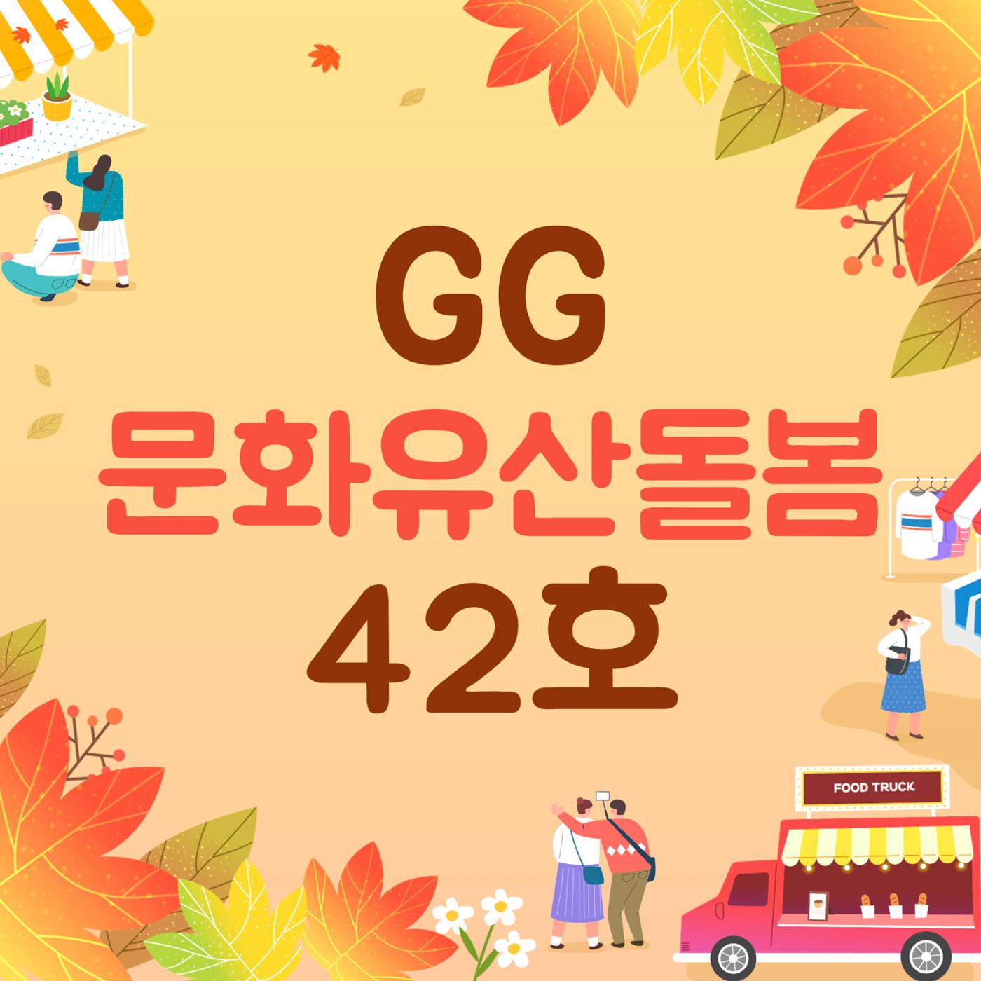 GG문화유산돌봄 42호 1페이지