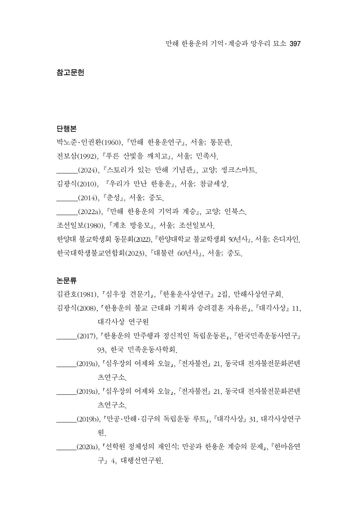 한마음연구 15집 2025년 8월  398페이지