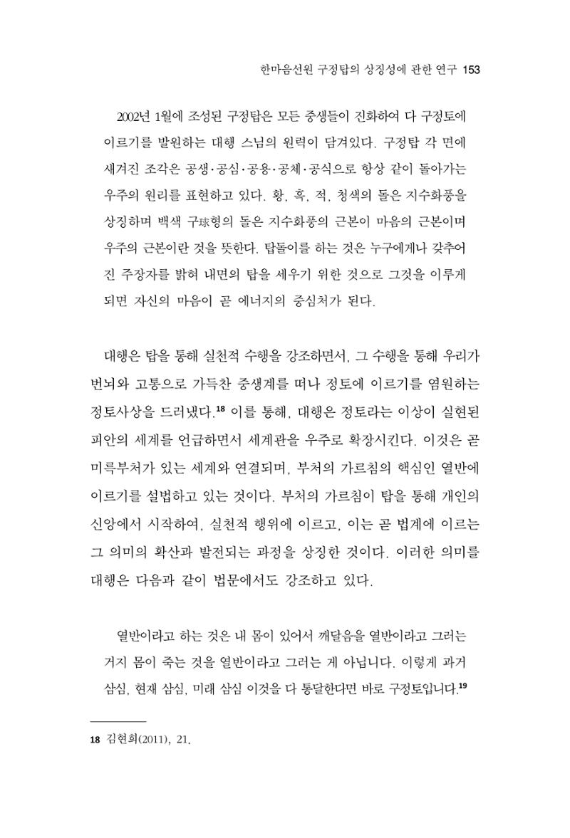 한마음연구 15집 2025년 8월  154페이지