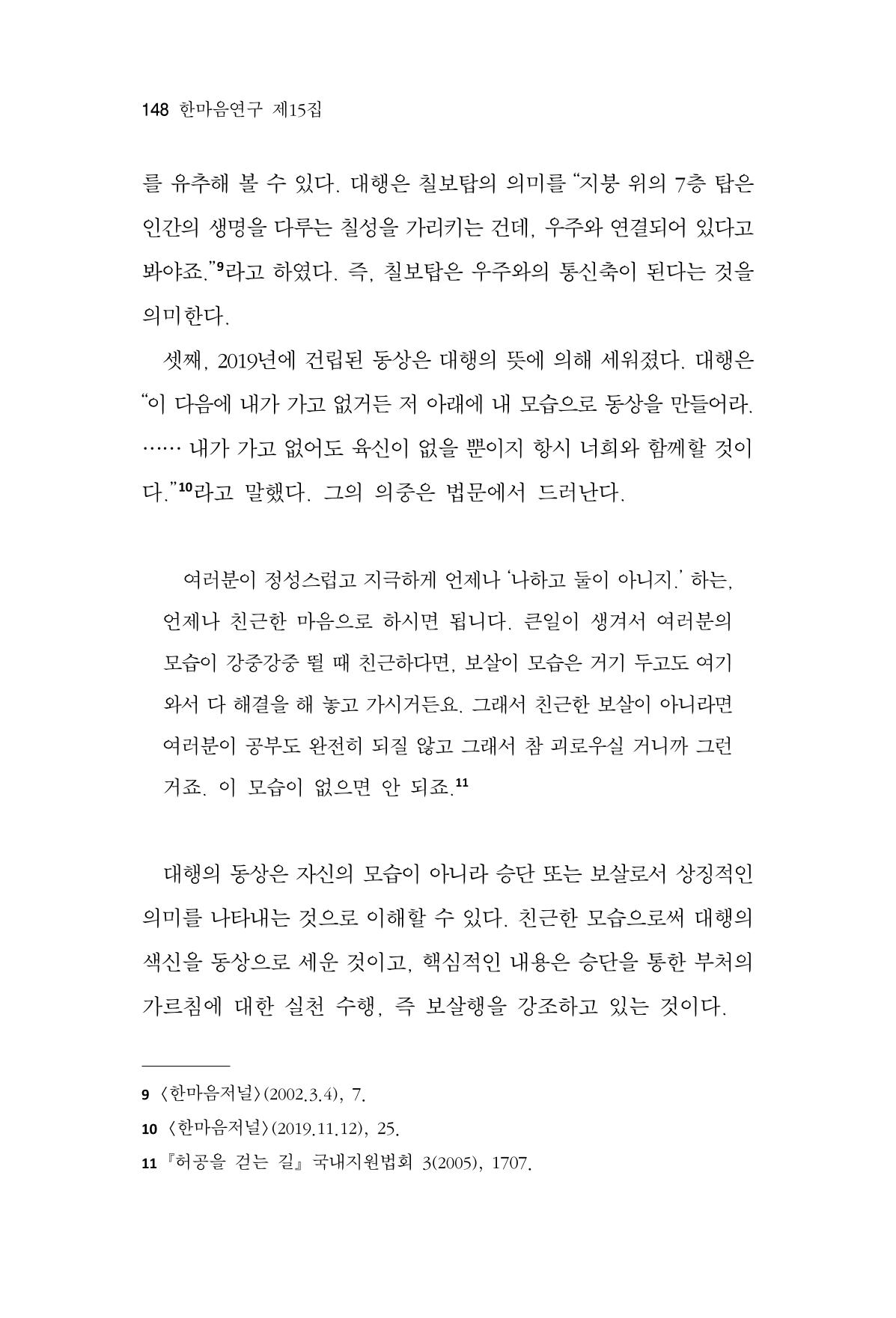 한마음연구 15집 2025년 8월  149페이지