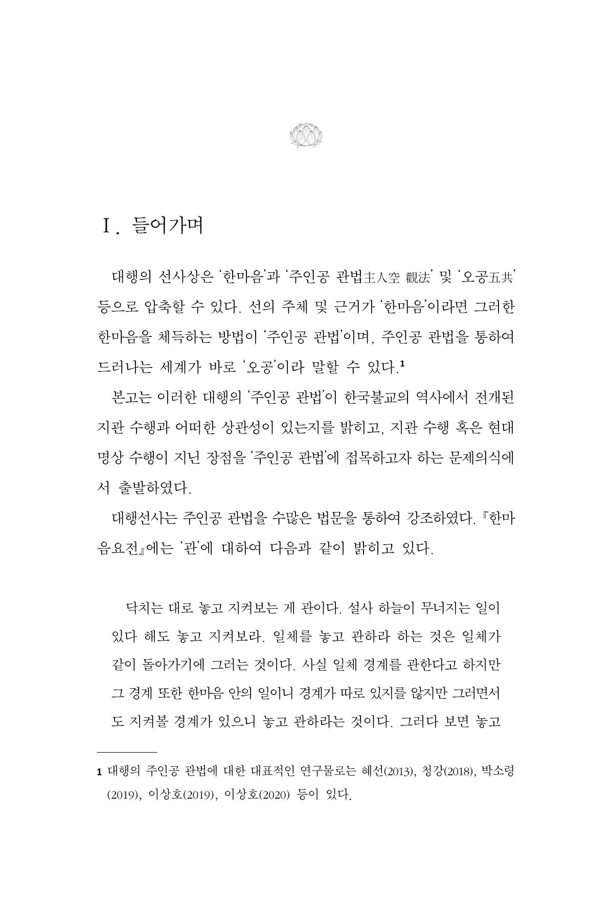 한마음연구 15집 2025년 8월  408페이지