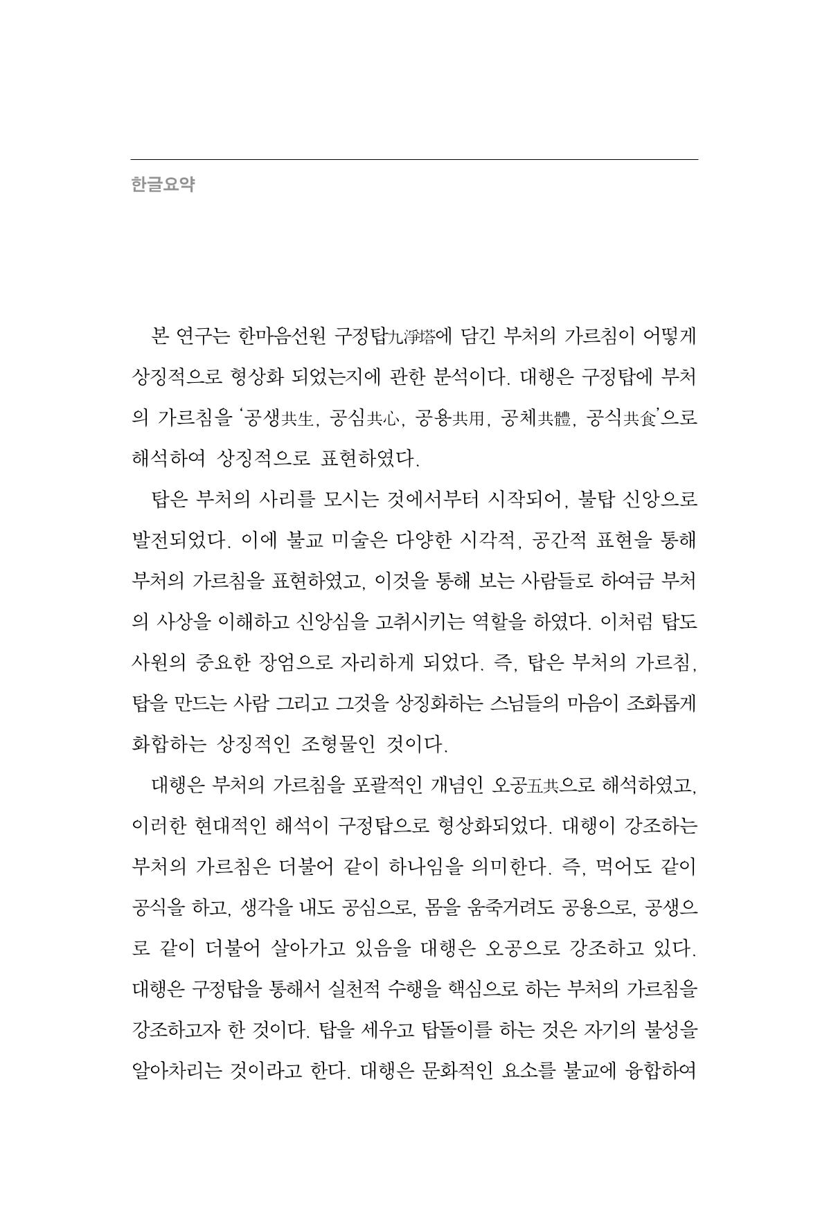 한마음연구 15집 2025년 8월  141페이지