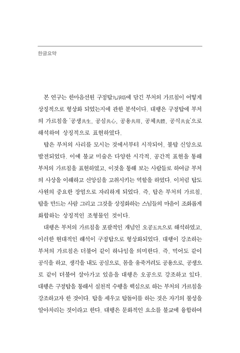 한마음연구 15집 2025년 8월  141페이지