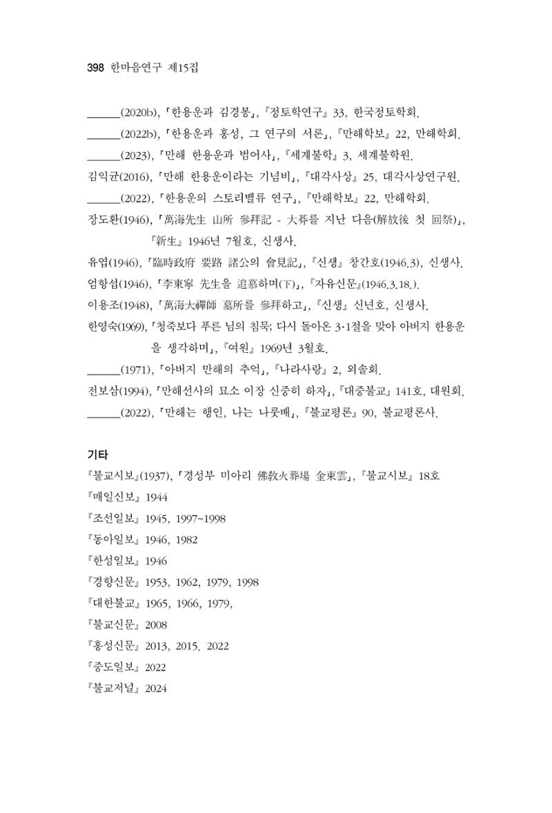 한마음연구 15집 2025년 8월  399페이지