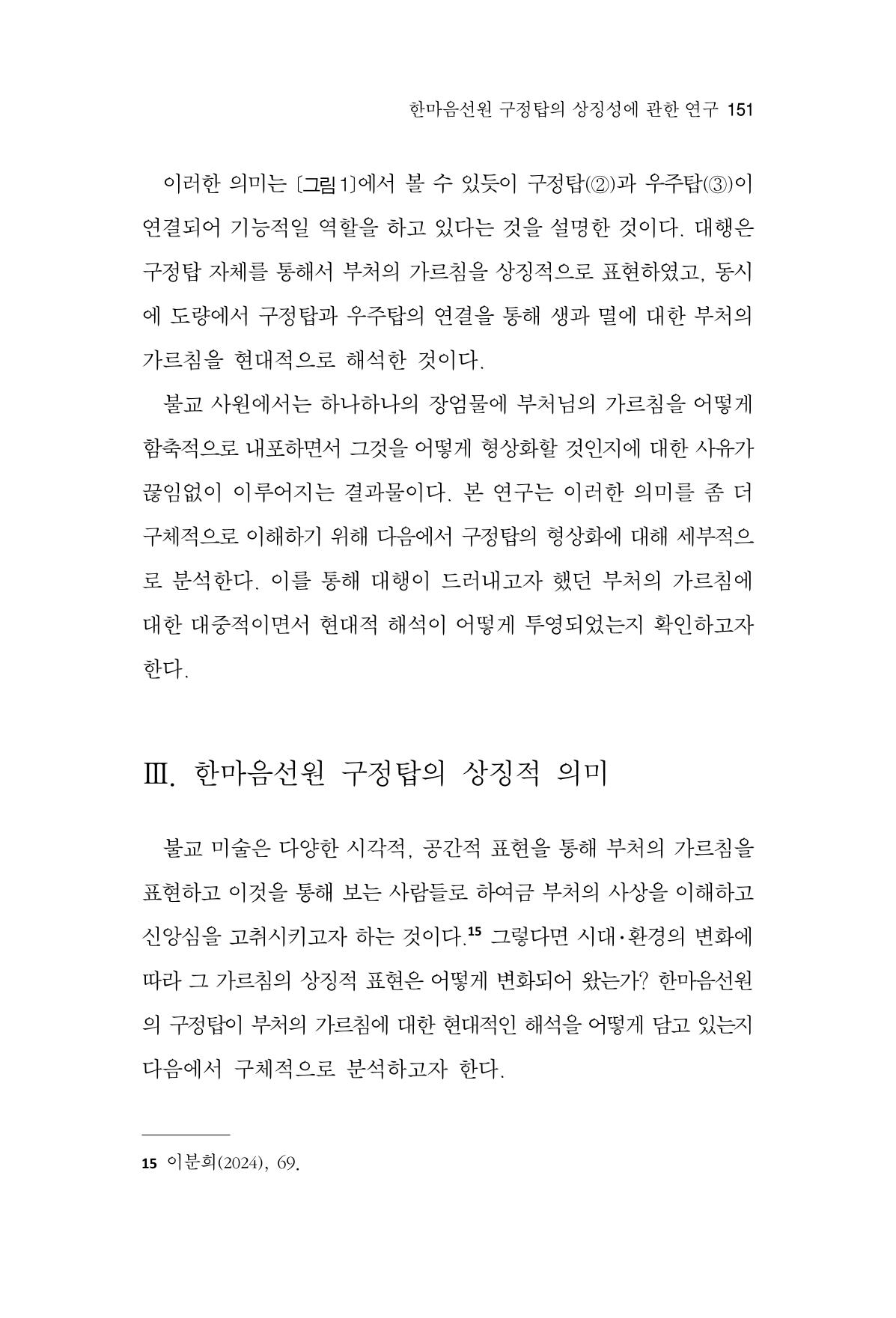 한마음연구 15집 2025년 8월  152페이지
