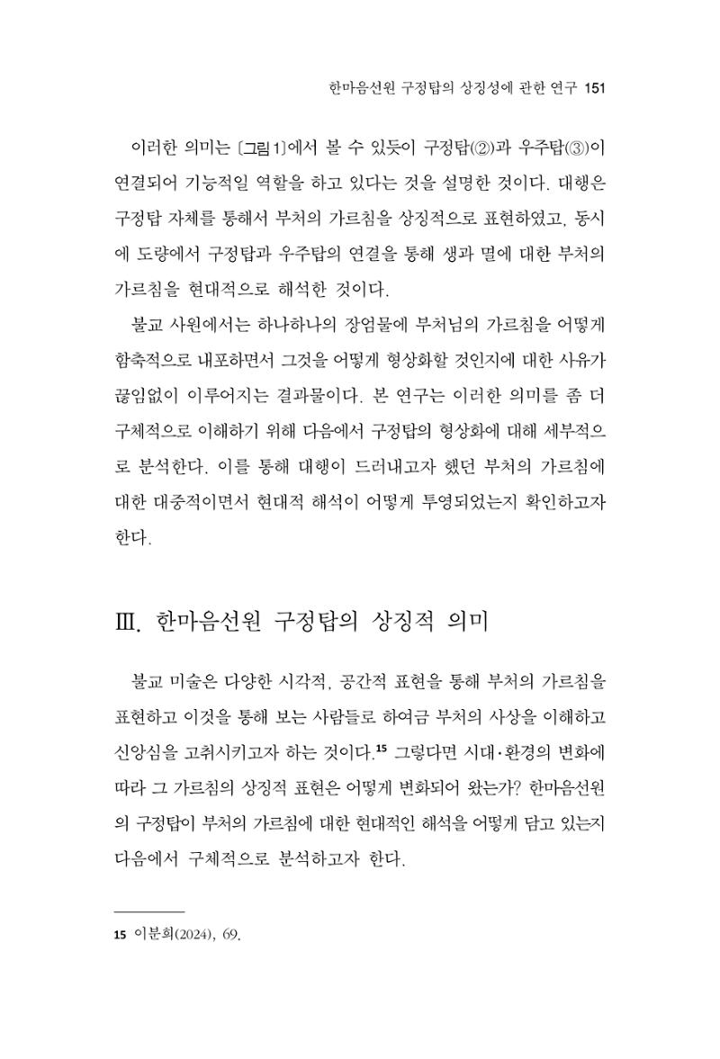 한마음연구 15집 2025년 8월  152페이지