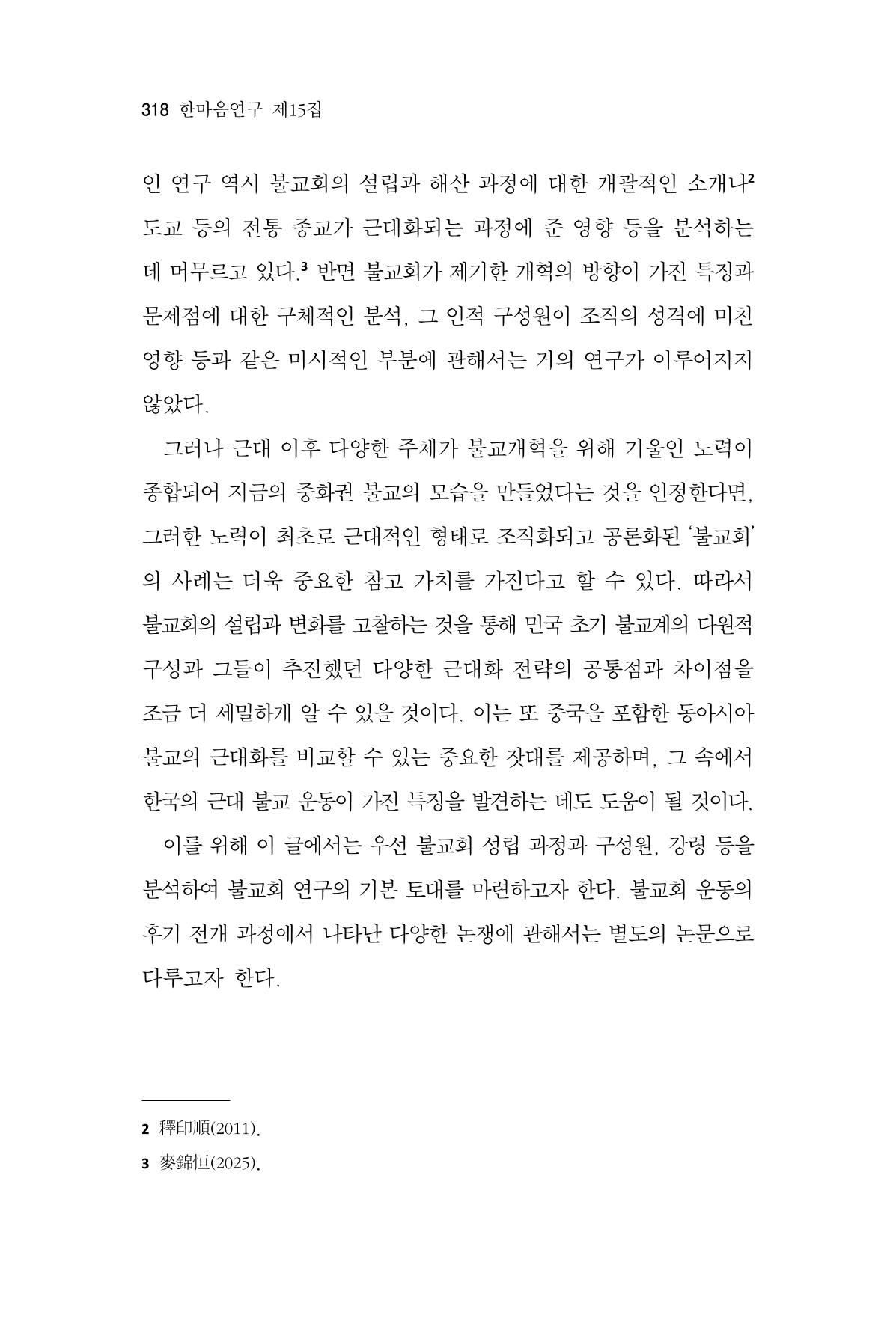 한마음연구 15집 2025년 8월  319페이지