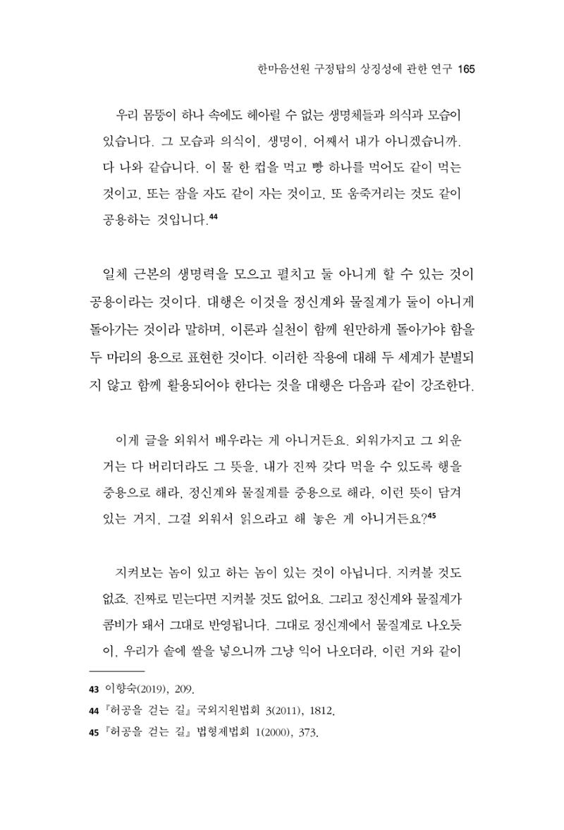 한마음연구 15집 2025년 8월  166페이지
