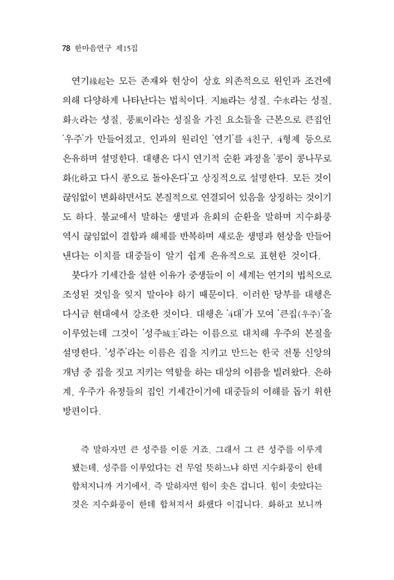 한마음연구 15집 2025년 8월  79페이지