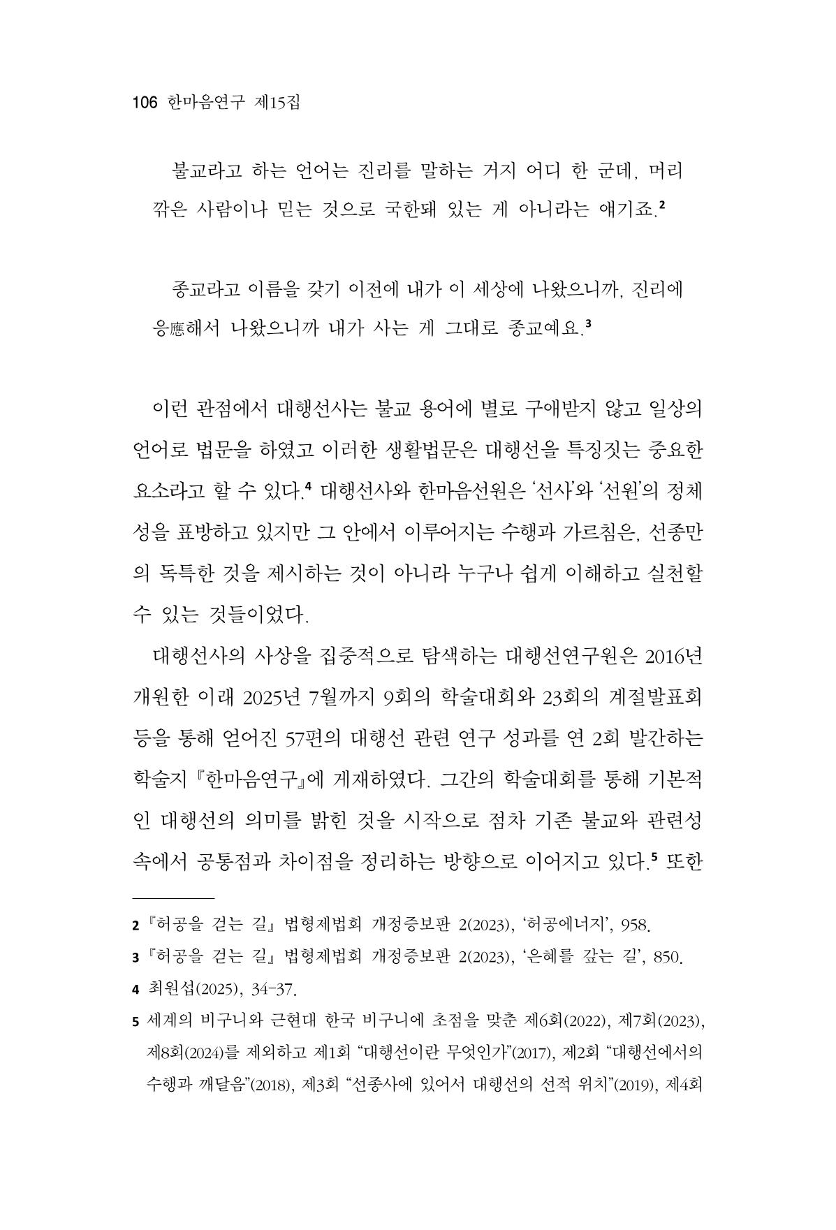 한마음연구 15집 2025년 8월  107페이지