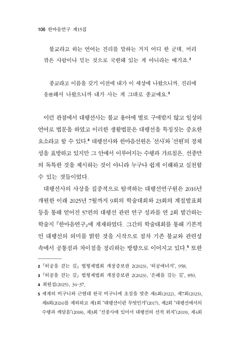 한마음연구 15집 2025년 8월  107페이지