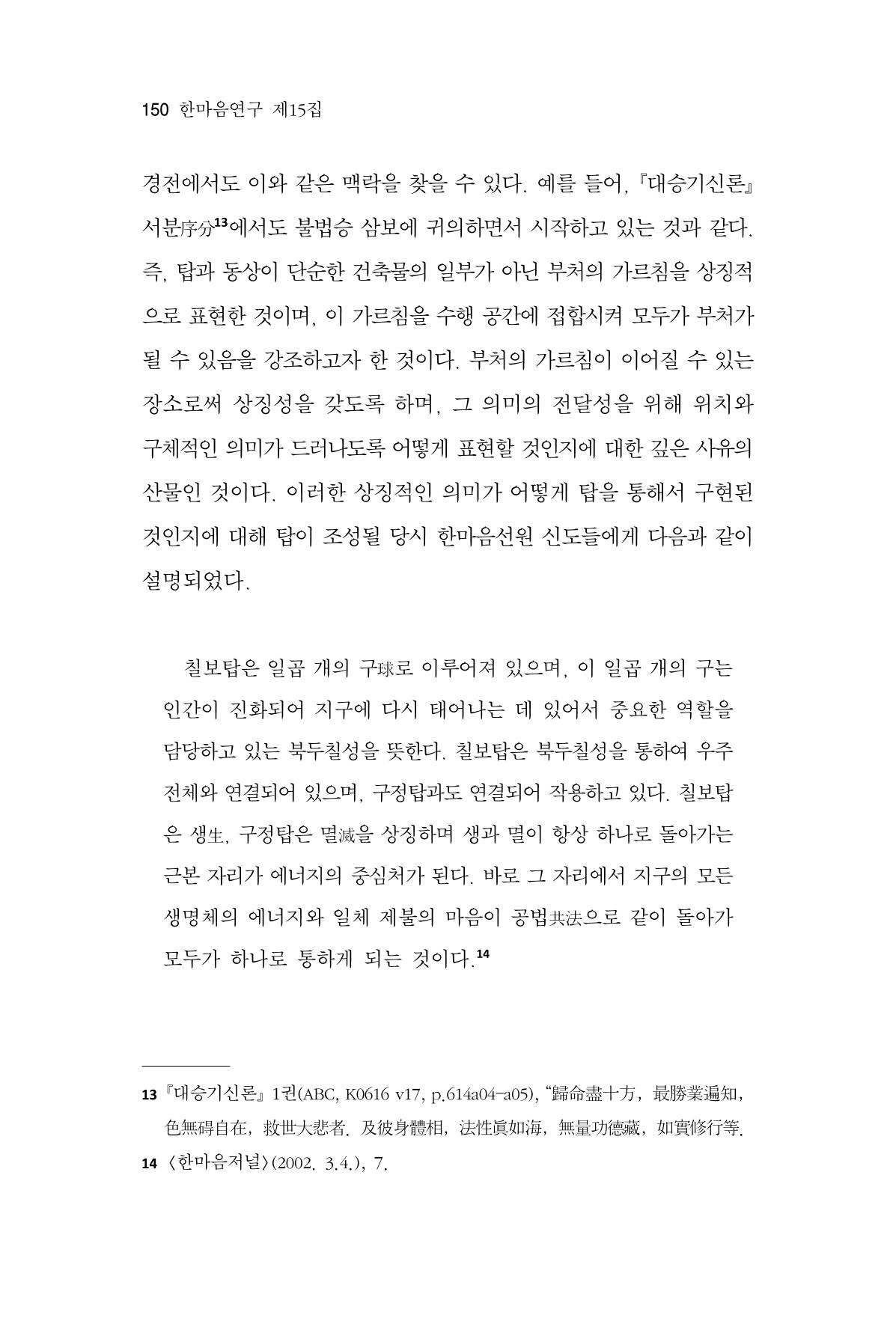 한마음연구 15집 2025년 8월  151페이지