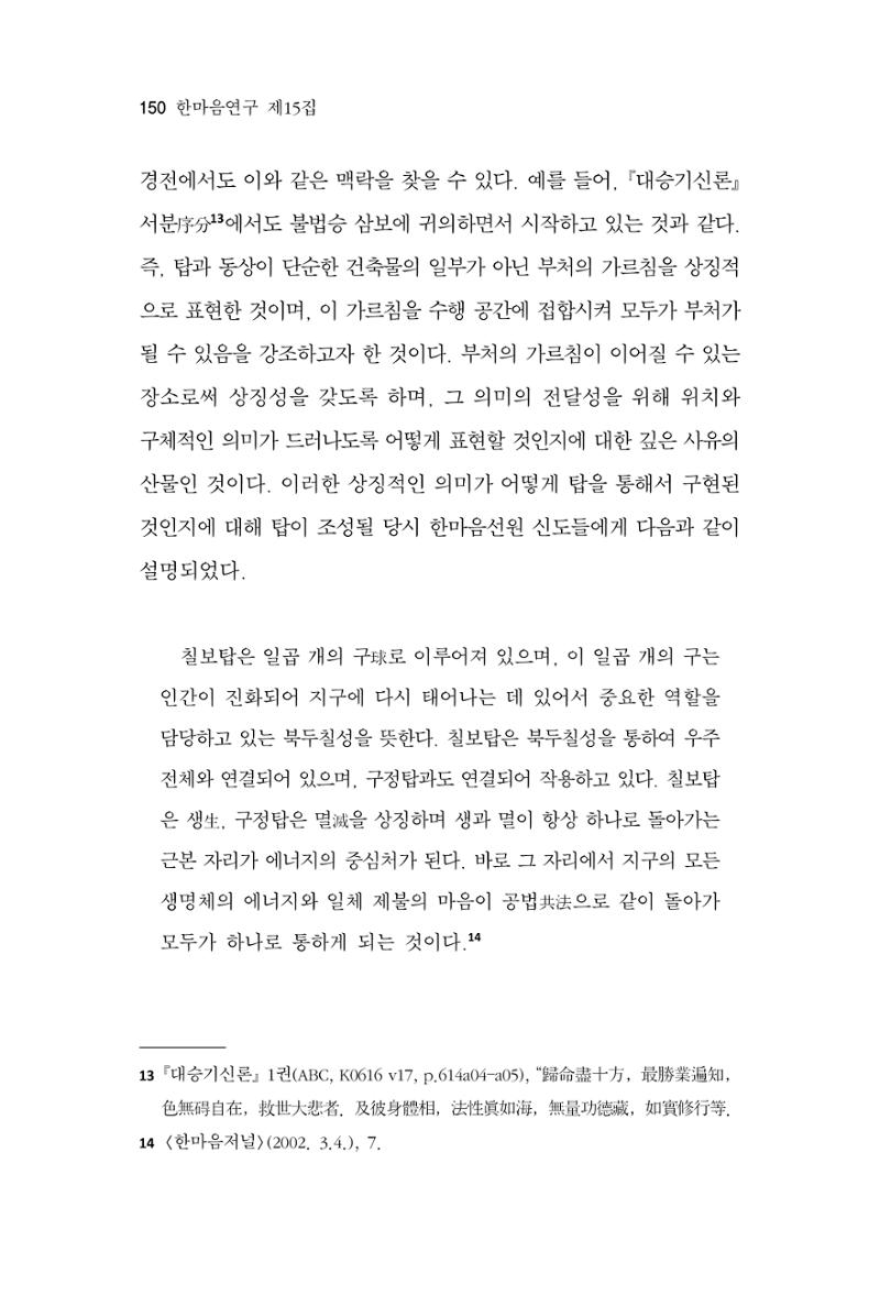 한마음연구 15집 2025년 8월  151페이지