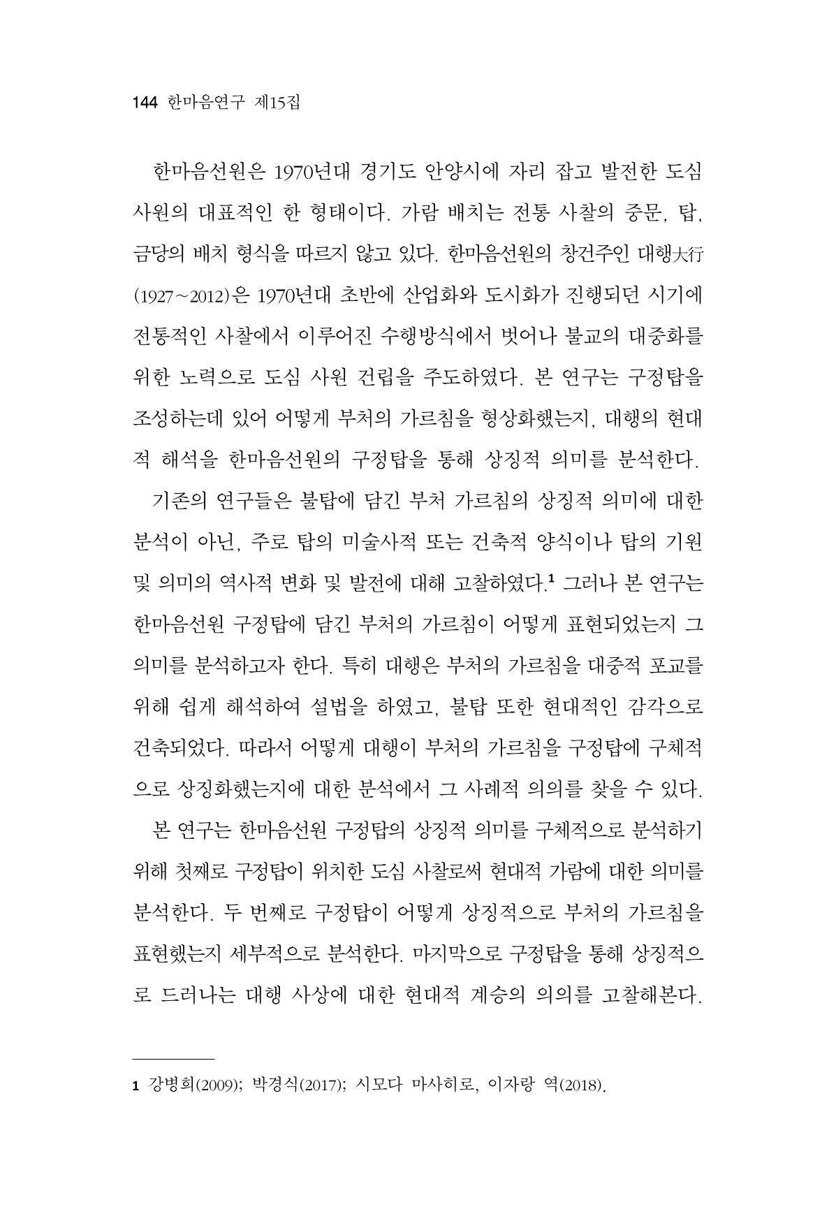 한마음연구 15집 2025년 8월  145페이지