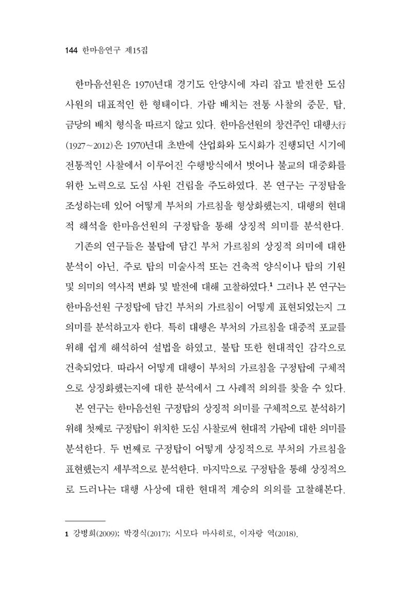 한마음연구 15집 2025년 8월  145페이지