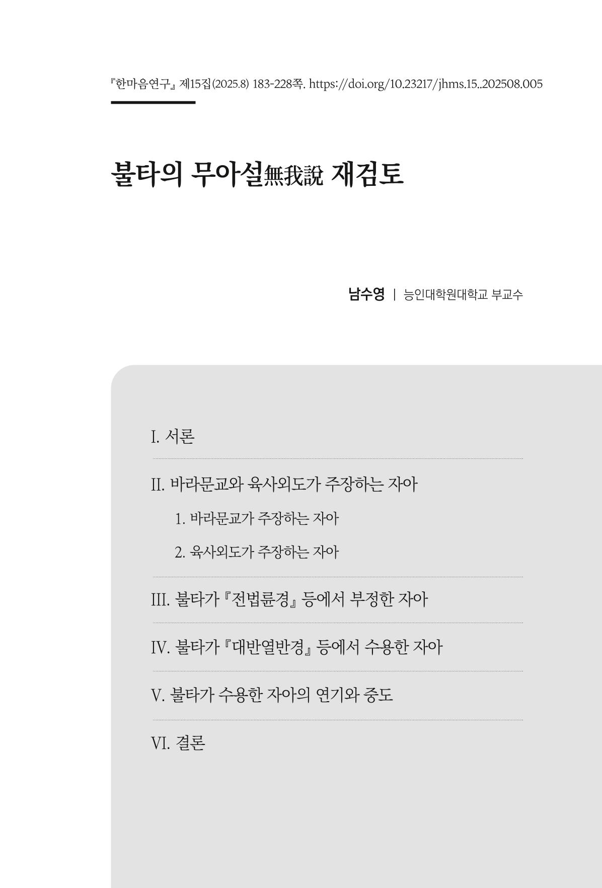 한마음연구 15집 2025년 8월  184페이지