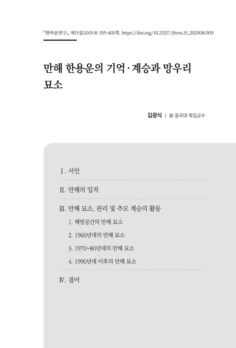 한마음연구 15집 2025년 8월  356페이지