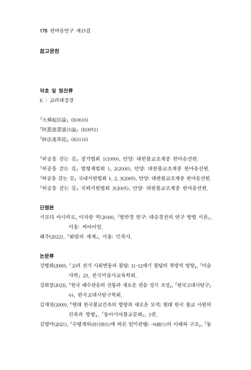 한마음연구 15집 2025년 8월  177페이지