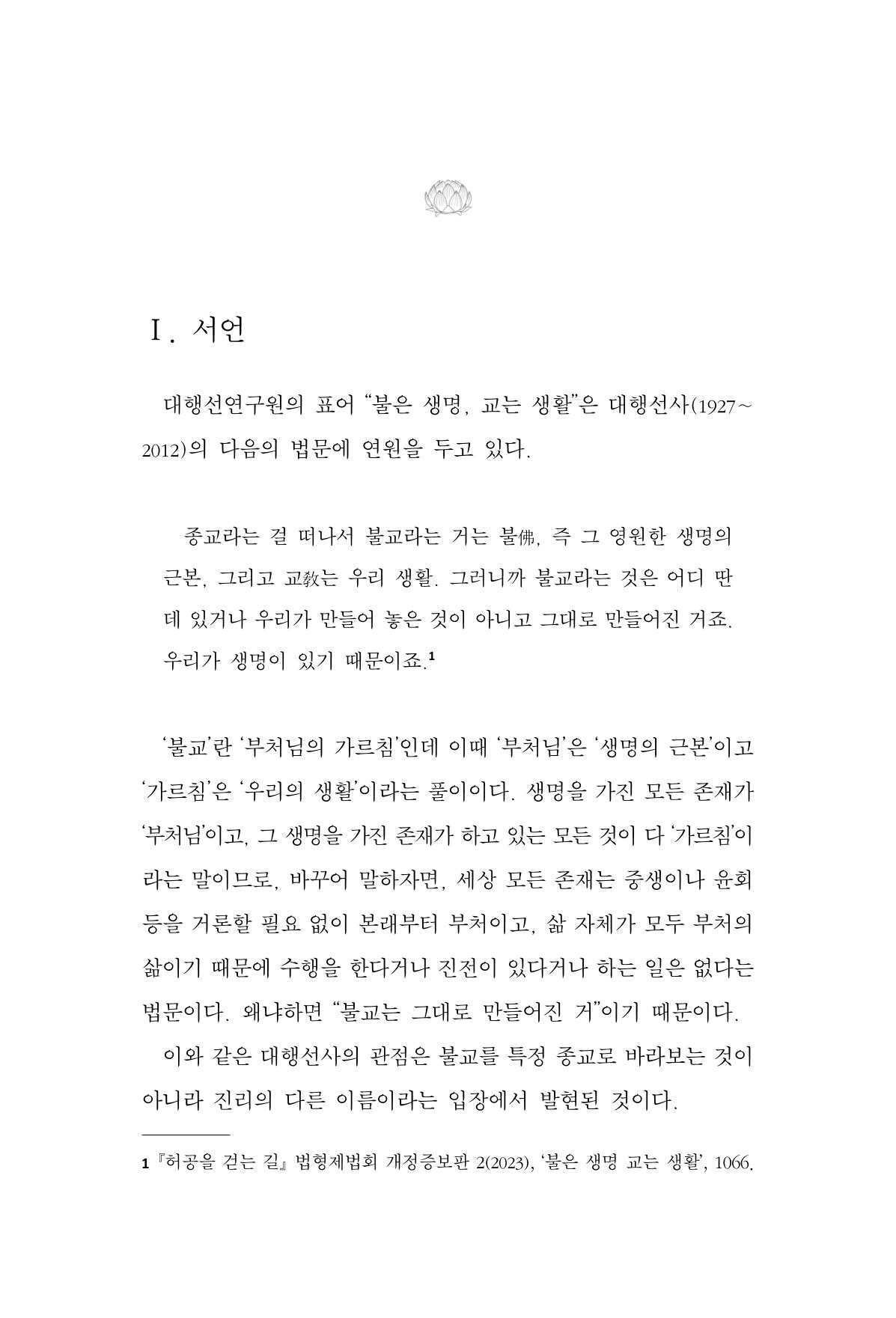 한마음연구 15집 2025년 8월  106페이지