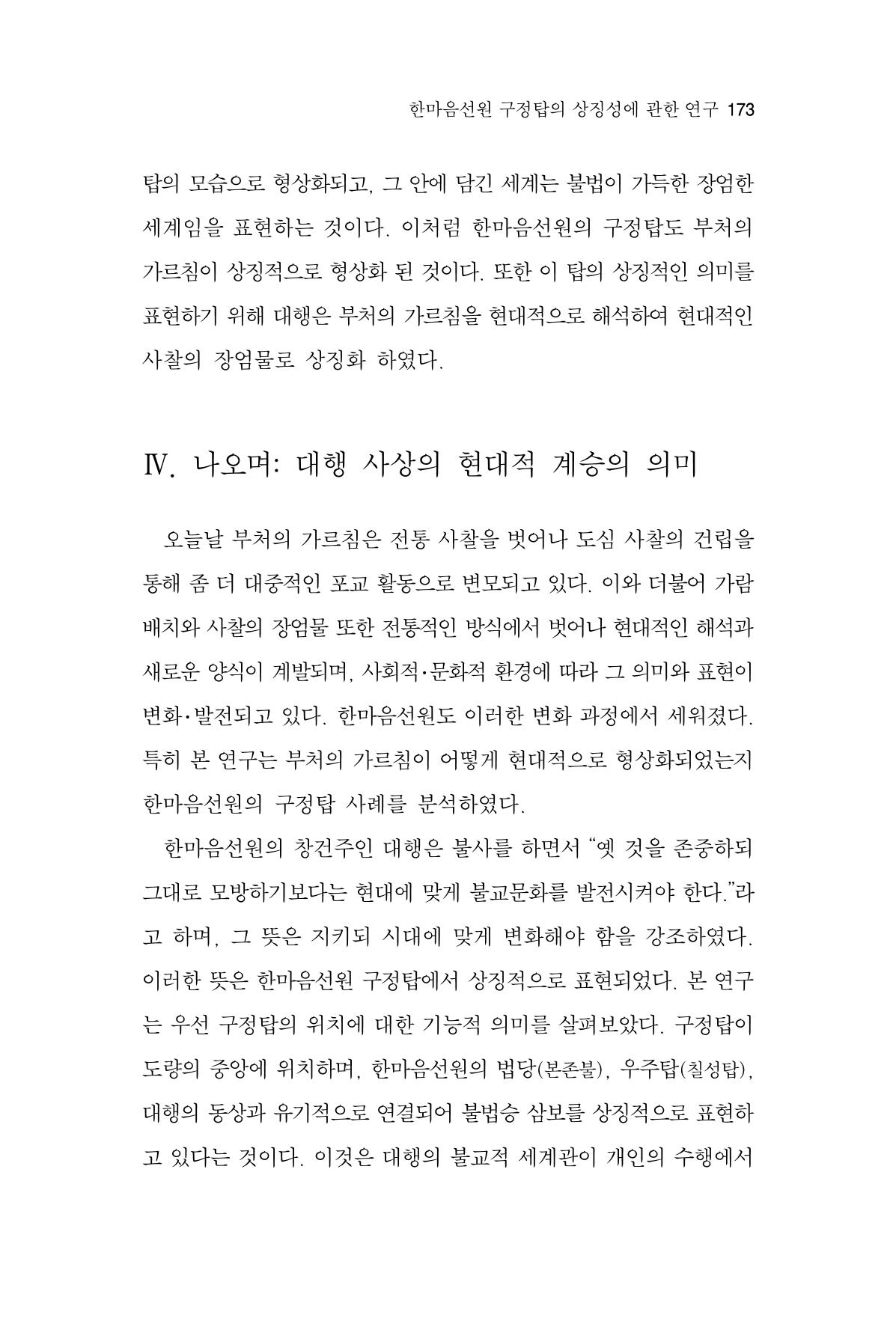 한마음연구 15집 2025년 8월  174페이지