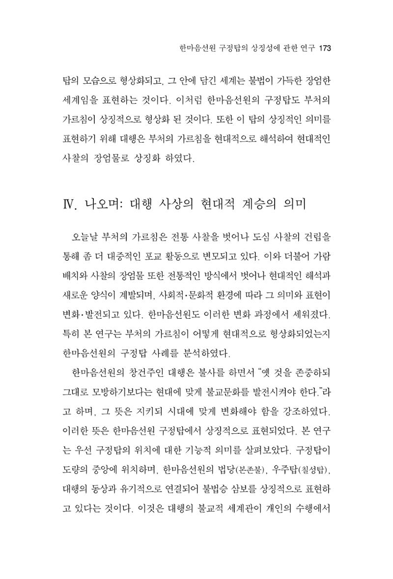 한마음연구 15집 2025년 8월  174페이지