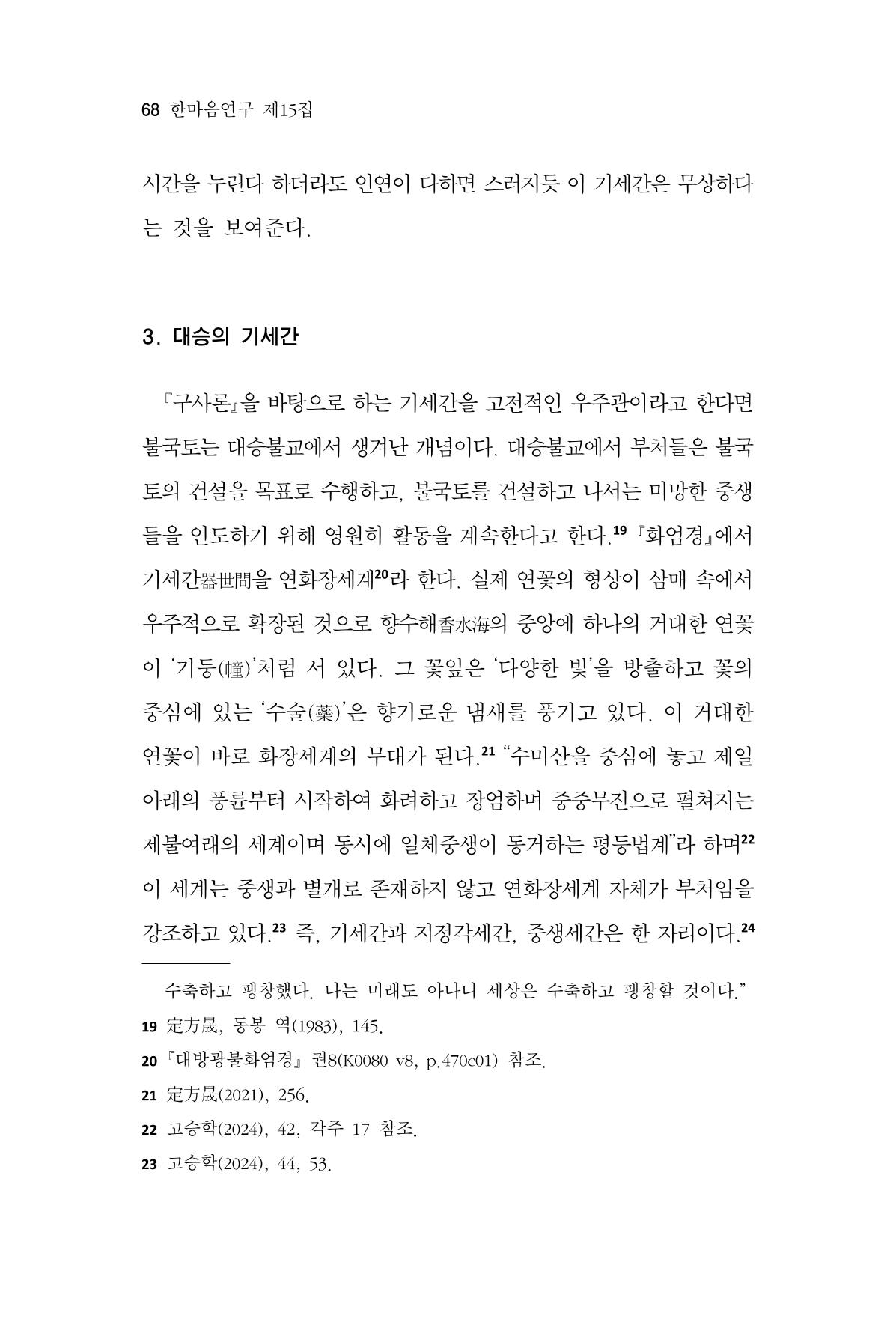 한마음연구 15집 2025년 8월  69페이지