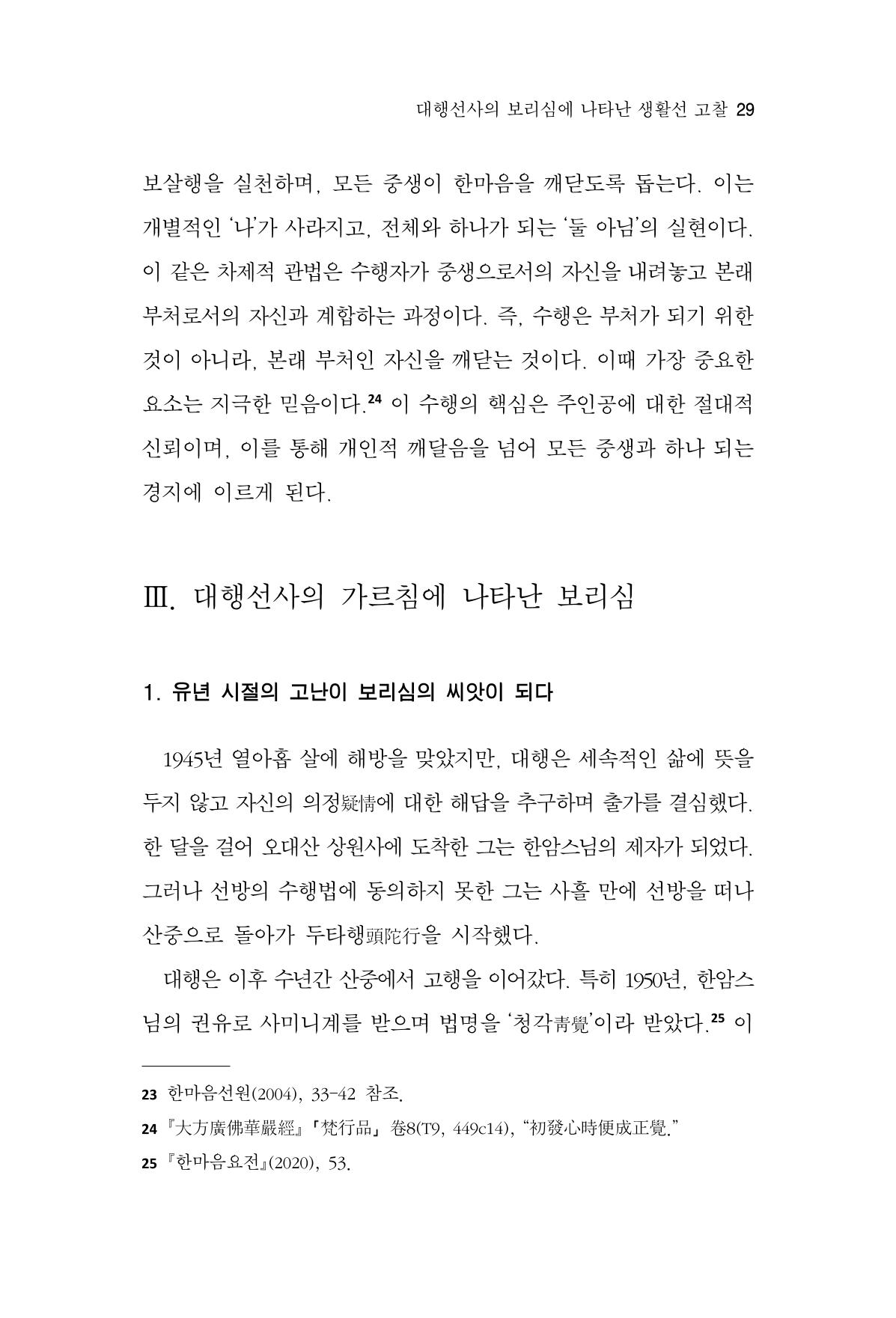 한마음연구 15집 2025년 8월  30페이지