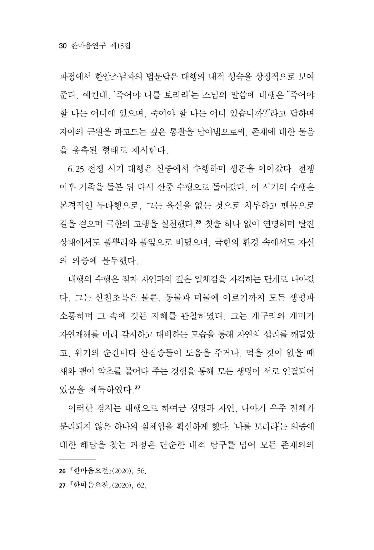 한마음연구 15집 2025년 8월  31페이지