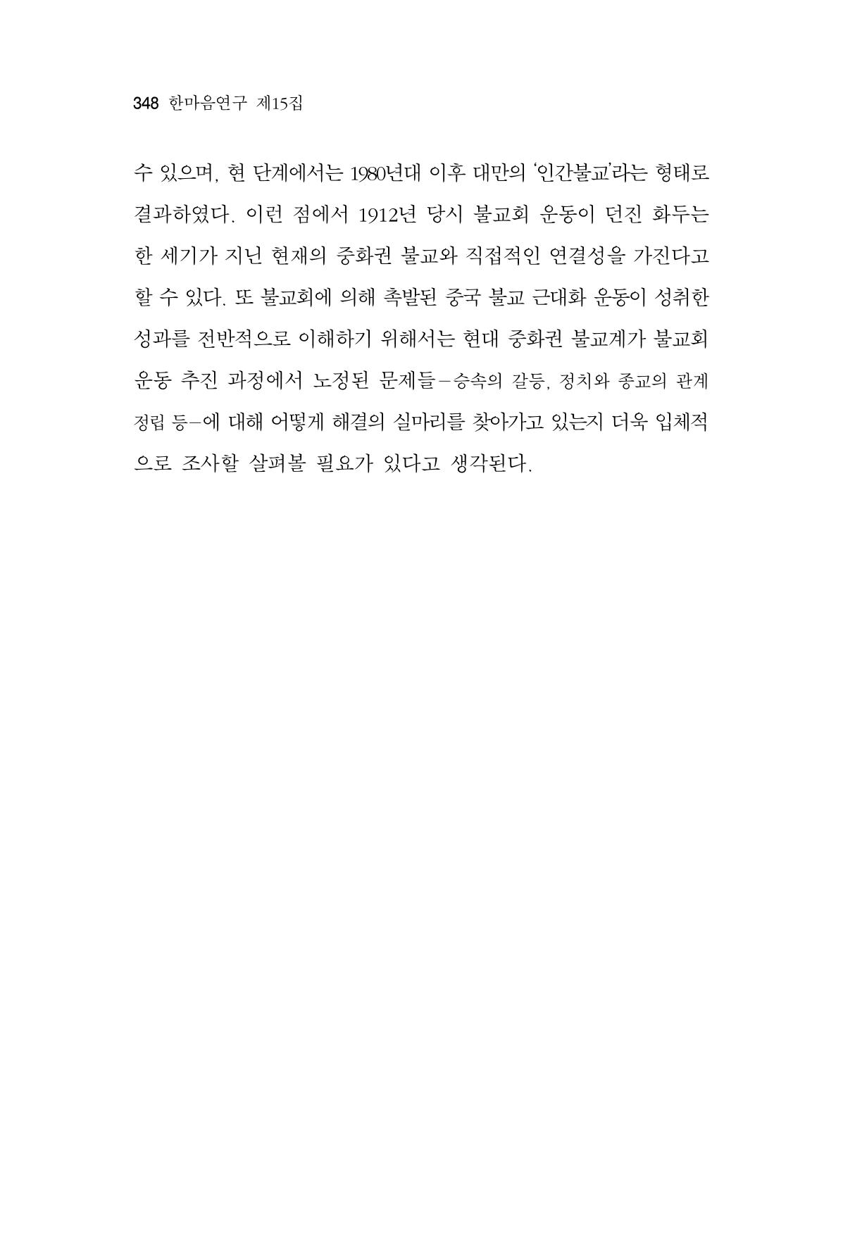 한마음연구 15집 2025년 8월  349페이지