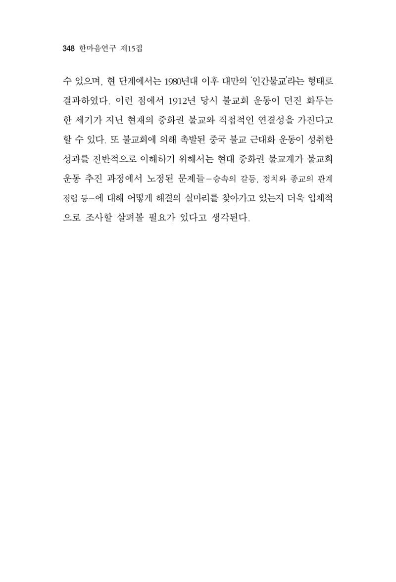 한마음연구 15집 2025년 8월  349페이지