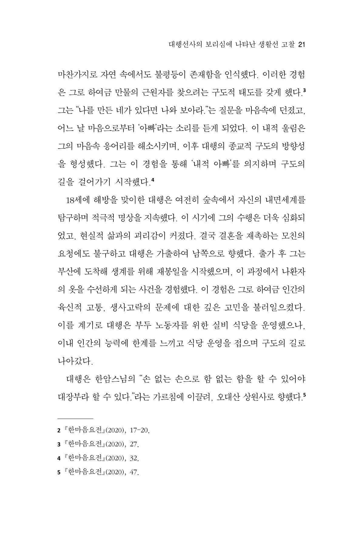 한마음연구 15집 2025년 8월  22페이지