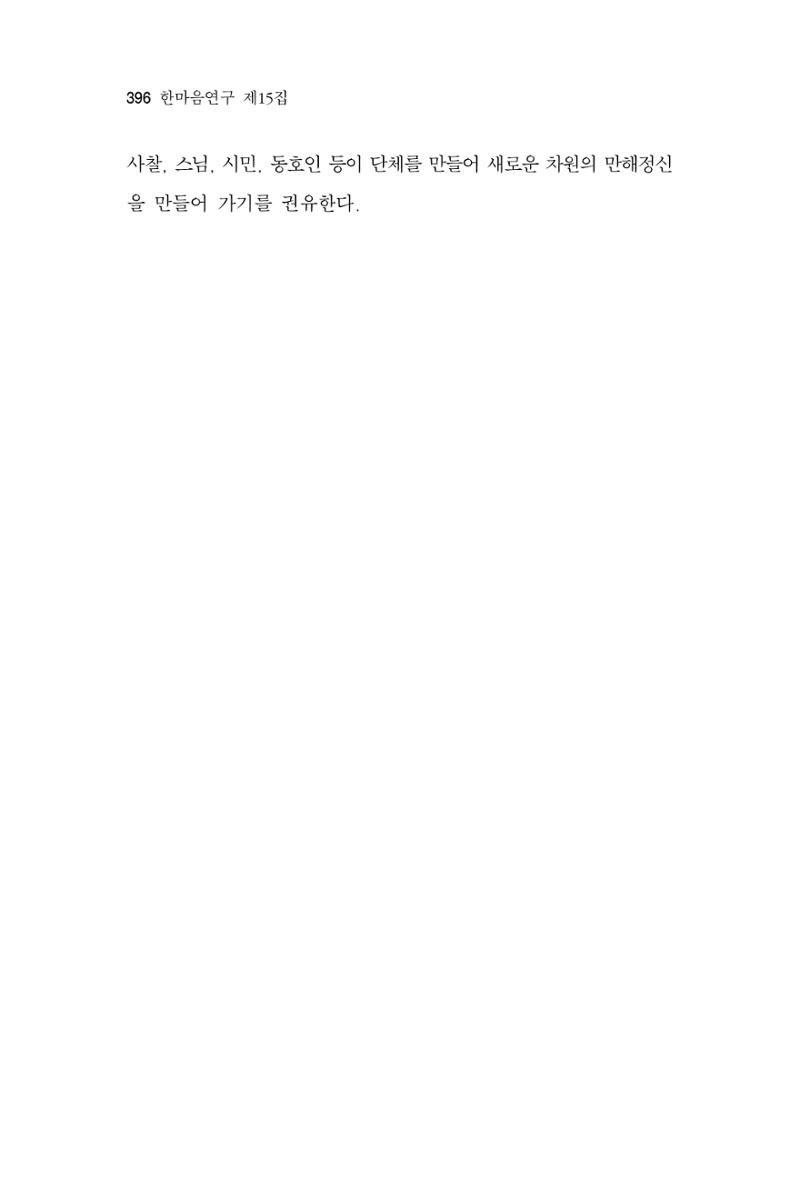 한마음연구 15집 2025년 8월  397페이지