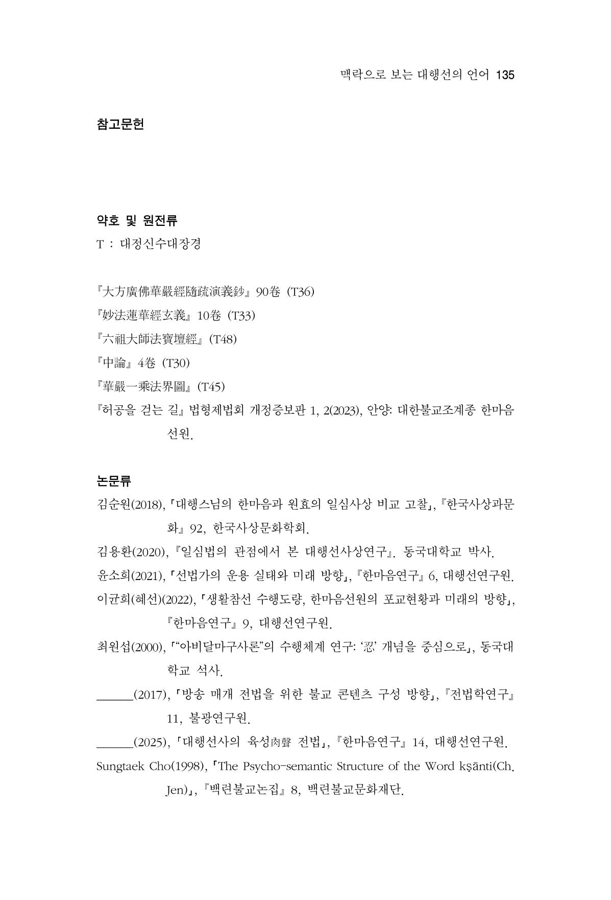 한마음연구 15집 2025년 8월  136페이지