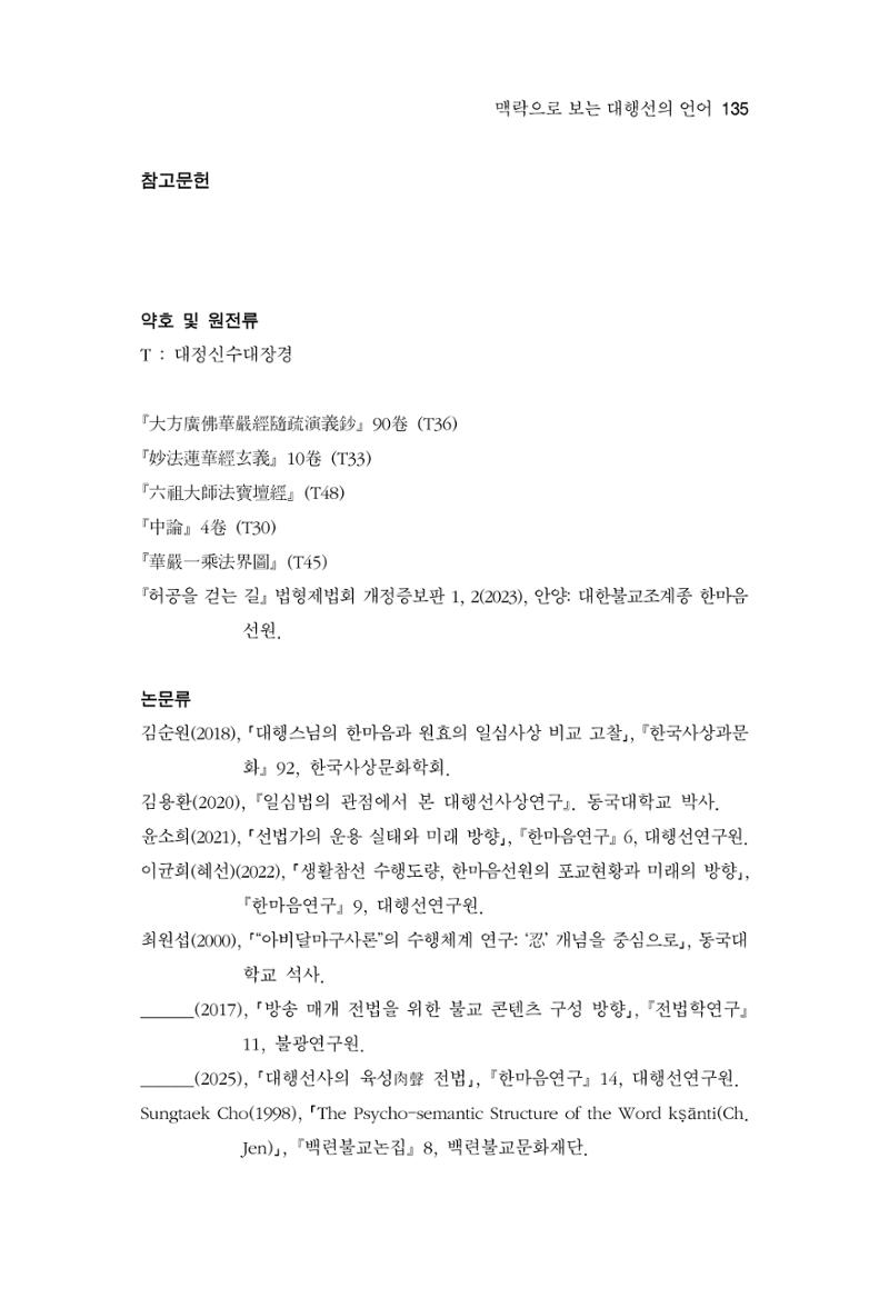 한마음연구 15집 2025년 8월  136페이지