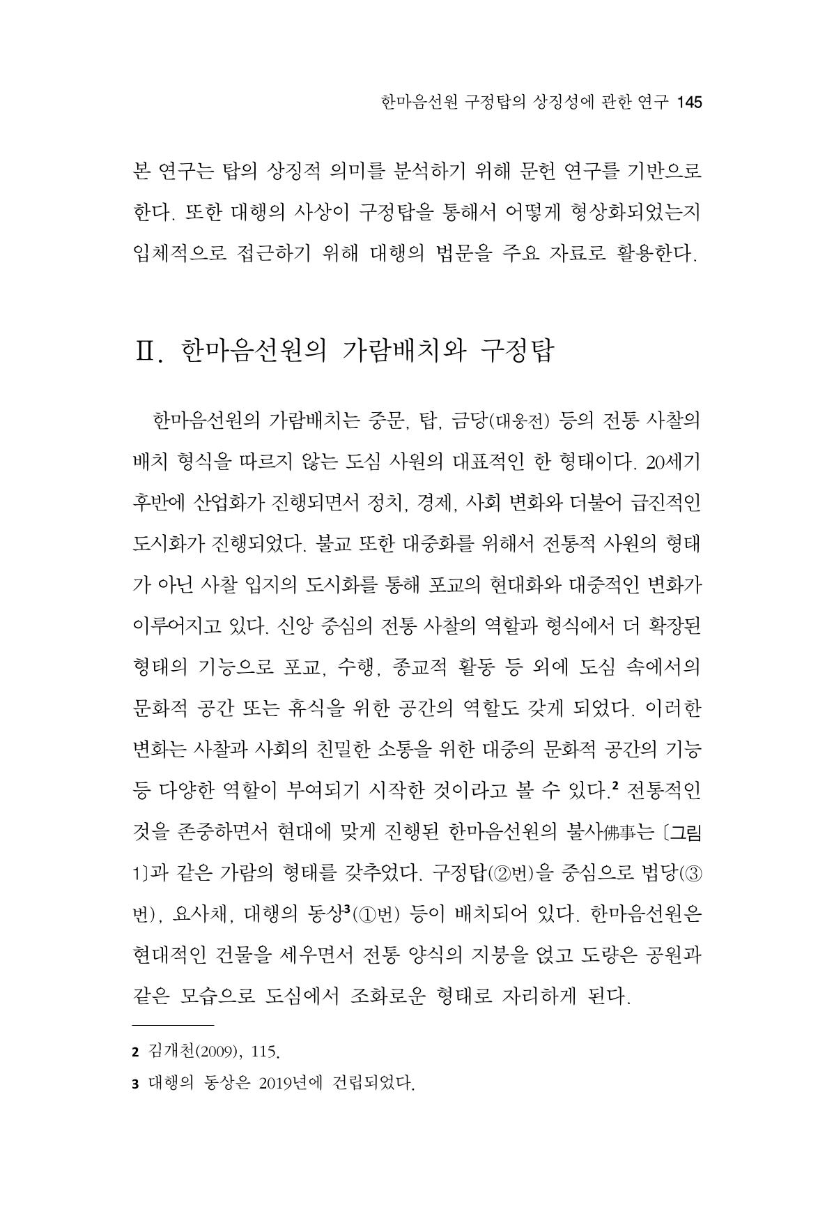 한마음연구 15집 2025년 8월  146페이지