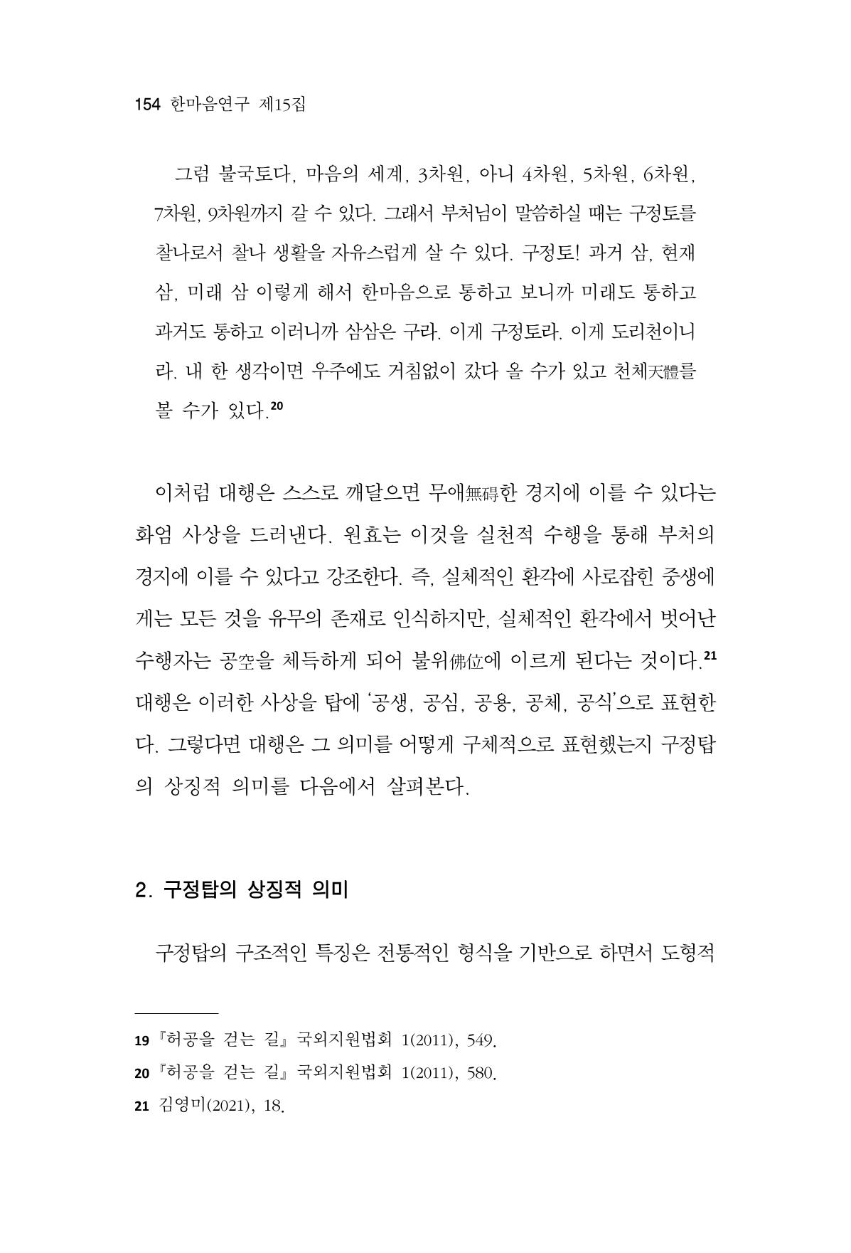 한마음연구 15집 2025년 8월  155페이지