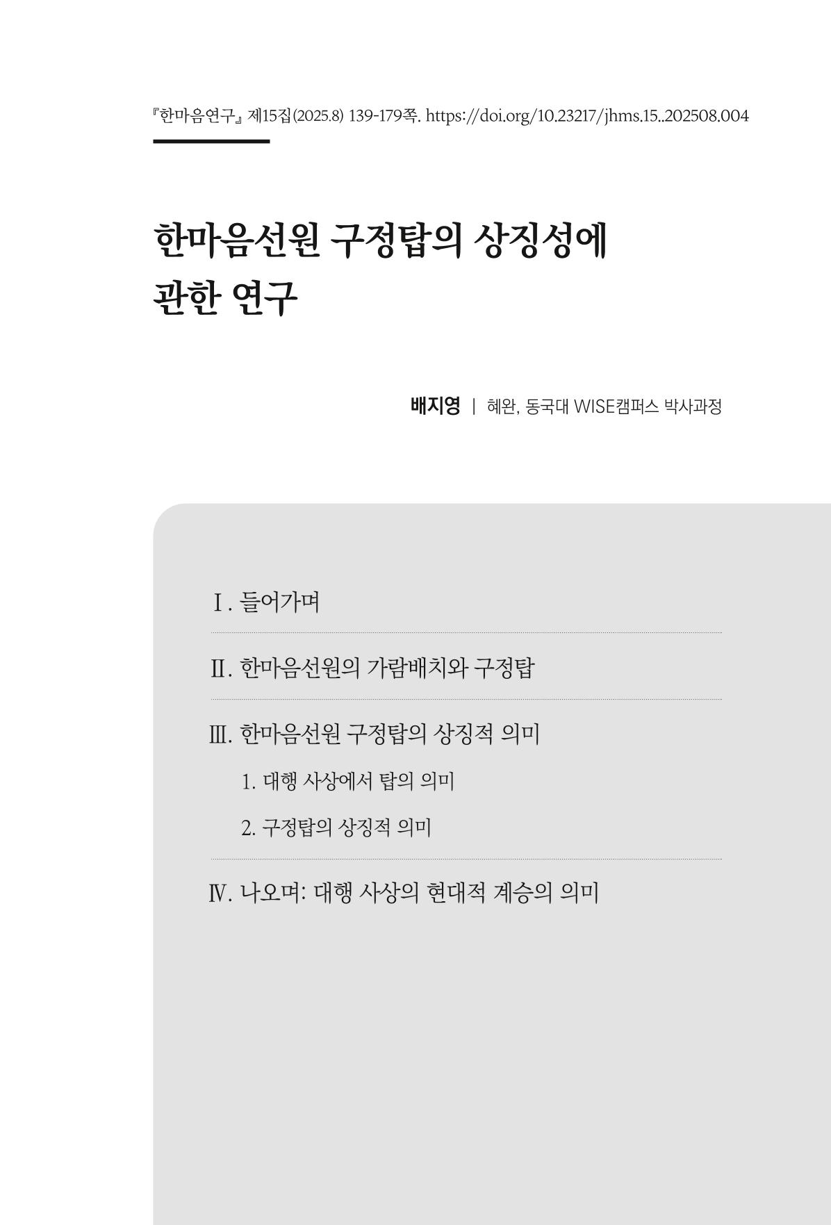 한마음연구 15집 2025년 8월  140페이지