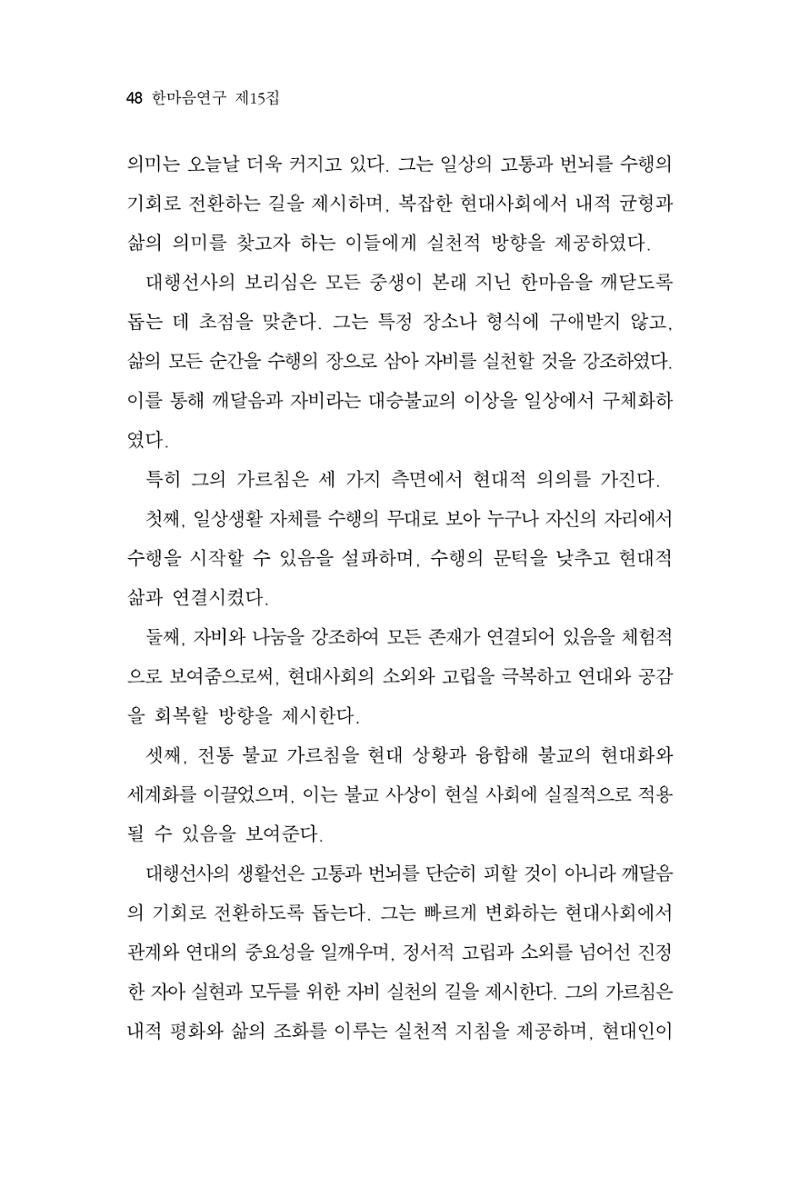 한마음연구 15집 2025년 8월  49페이지