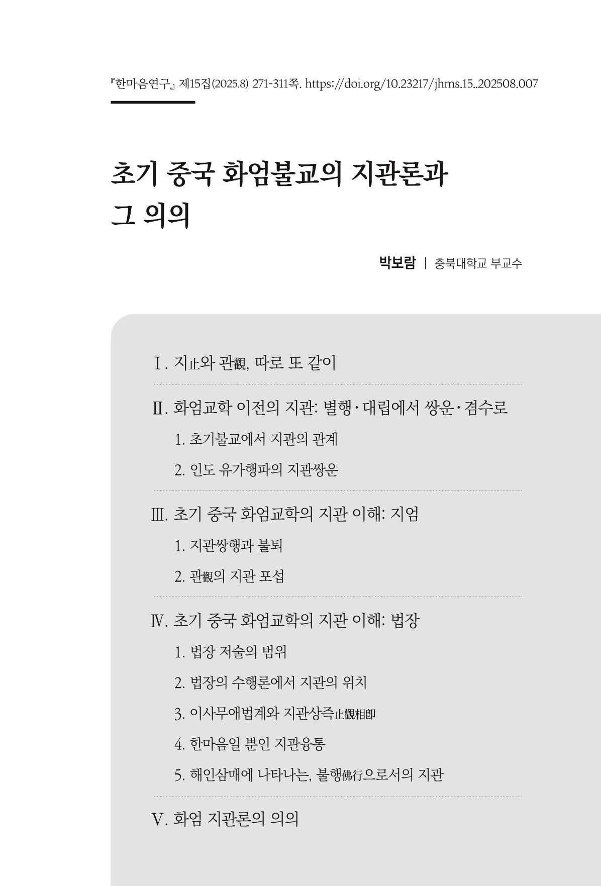 한마음연구 15집 2025년 8월  272페이지