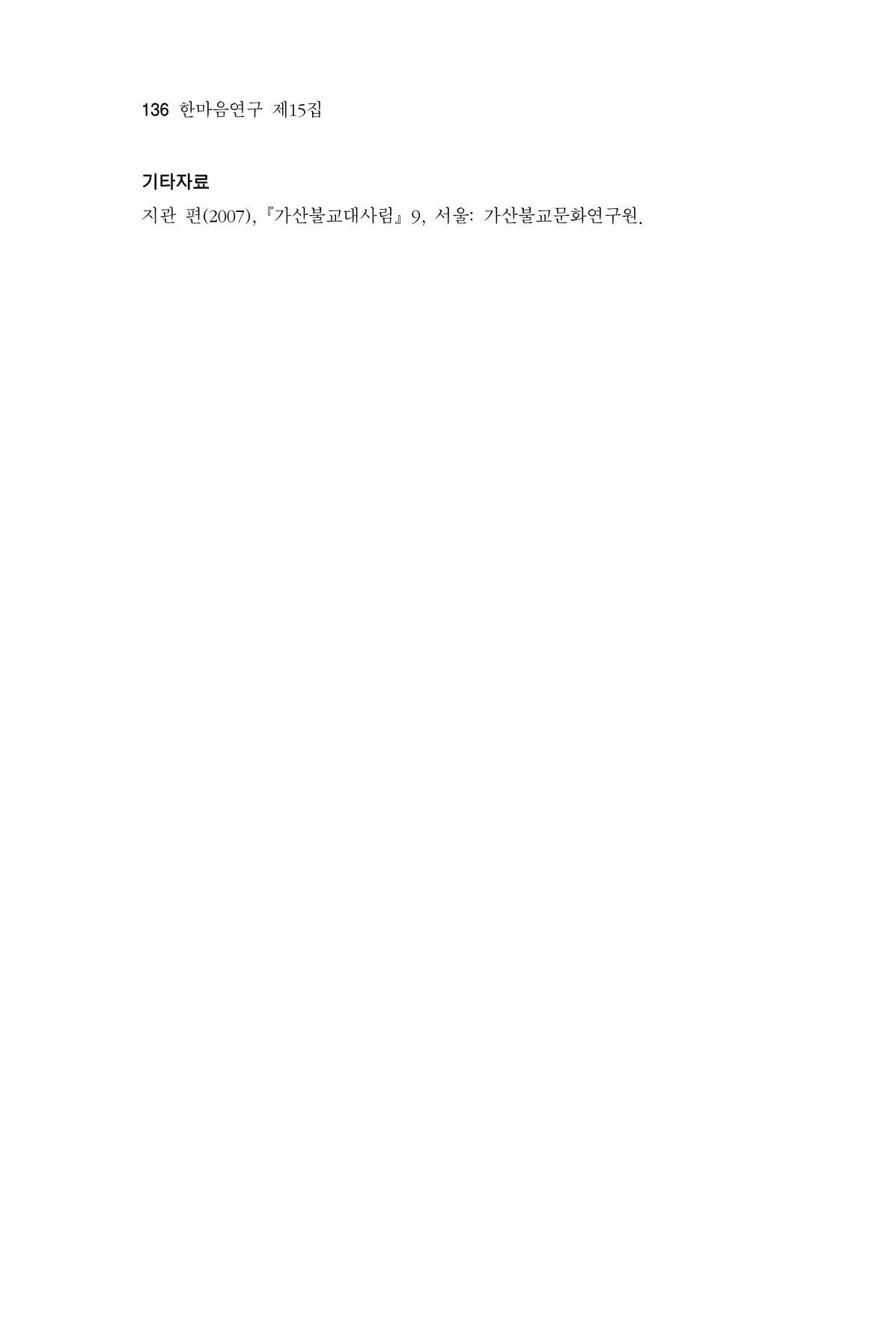 한마음연구 15집 2025년 8월  137페이지