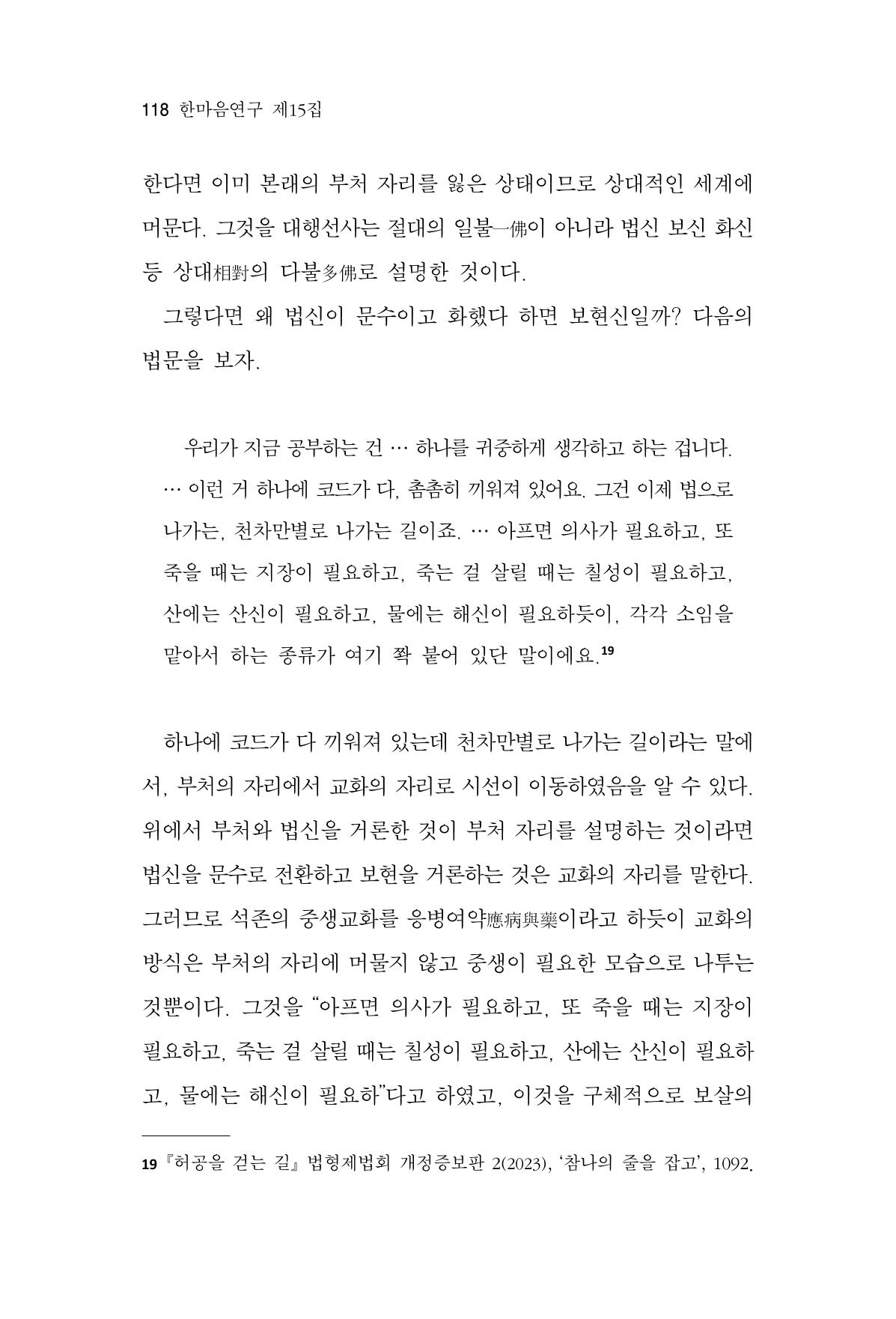 한마음연구 15집 2025년 8월  119페이지