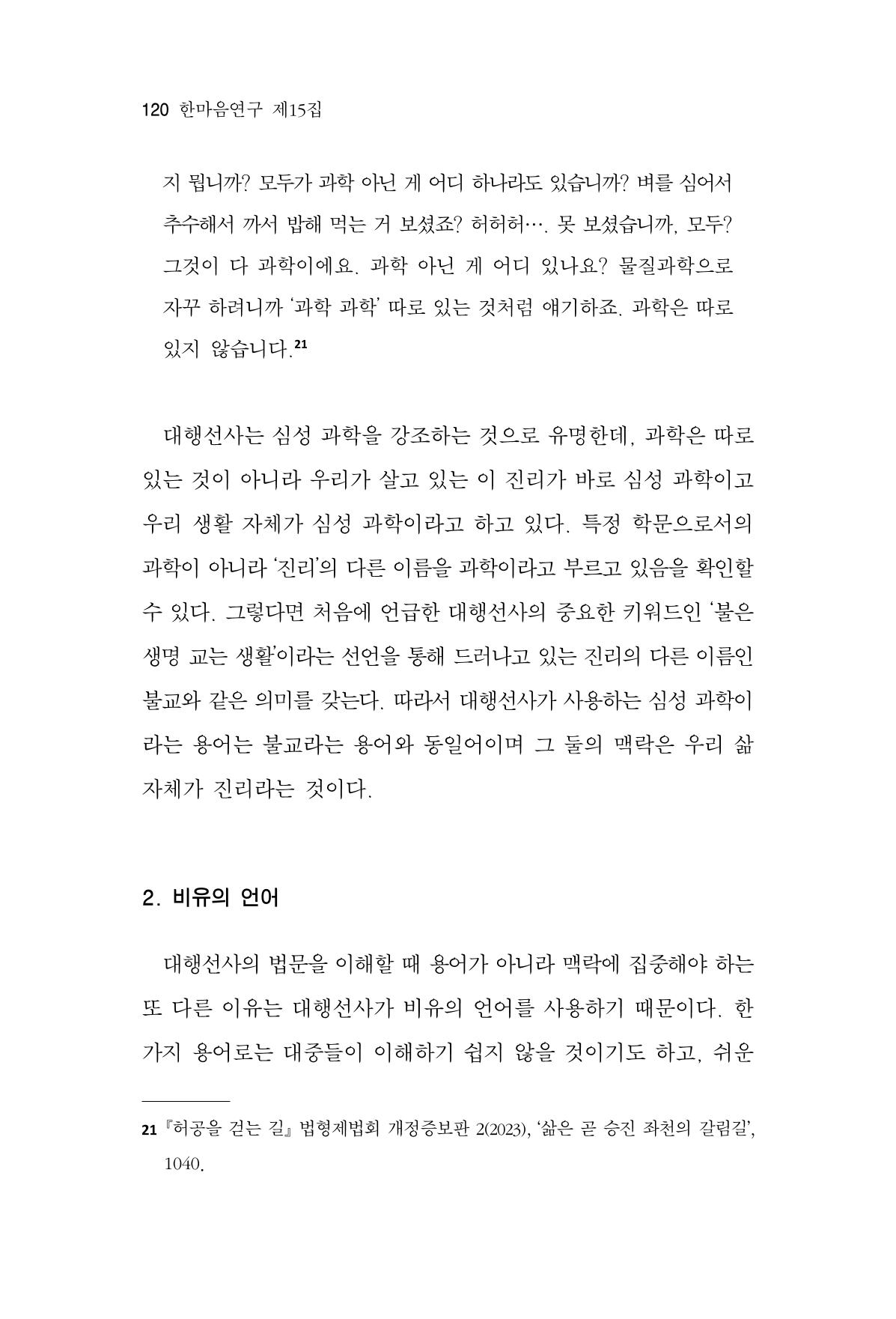 한마음연구 15집 2025년 8월  121페이지