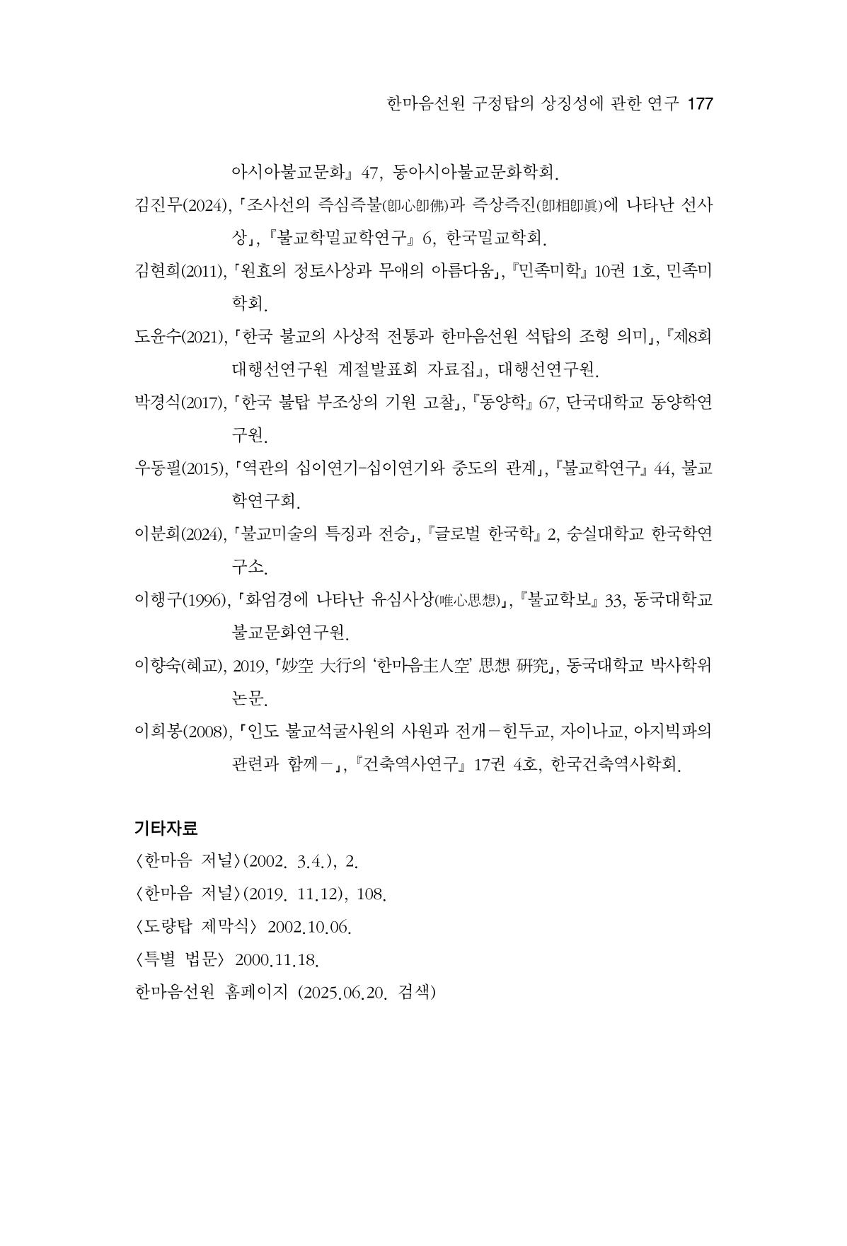 한마음연구 15집 2025년 8월  178페이지