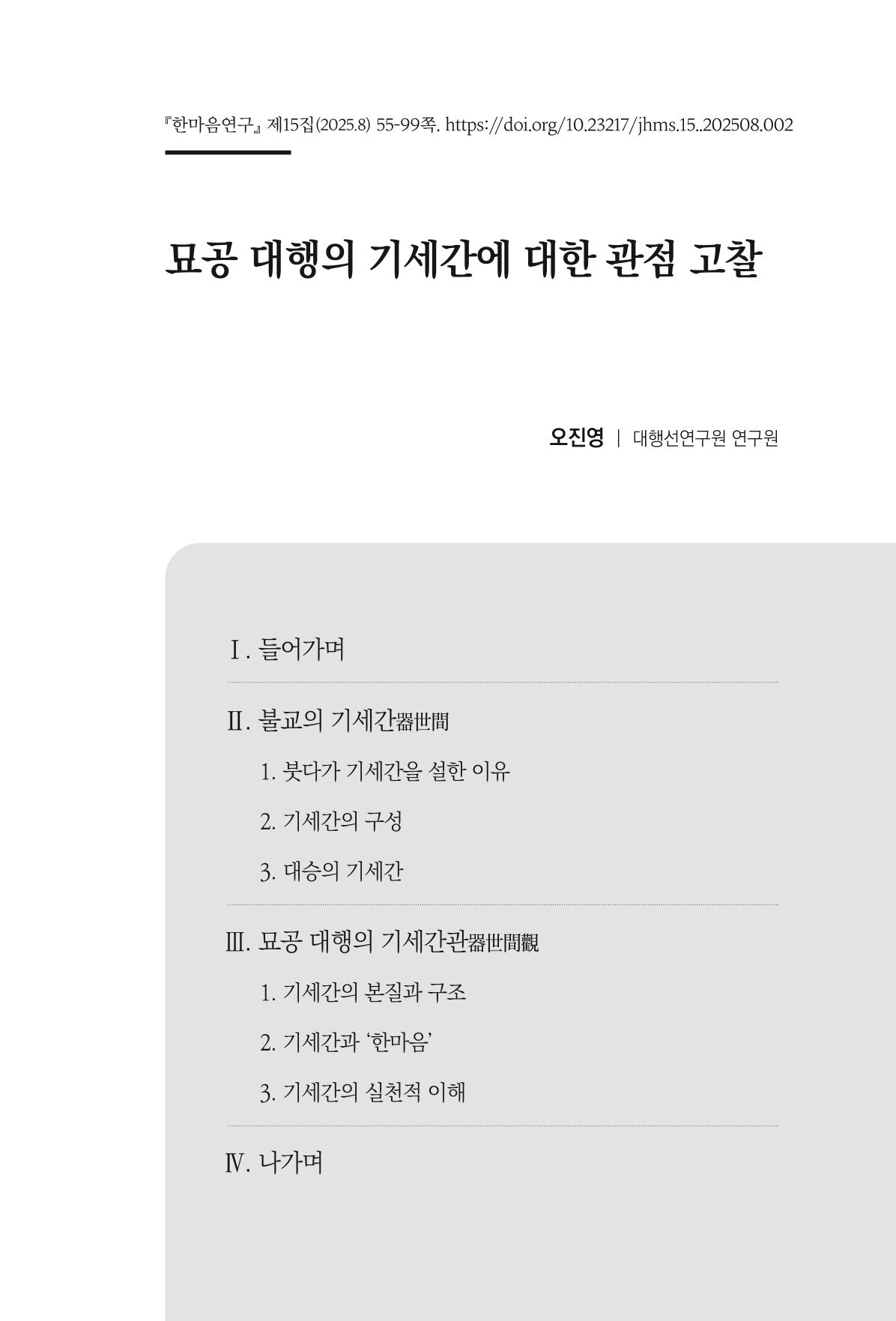 한마음연구 15집 2025년 8월  56페이지