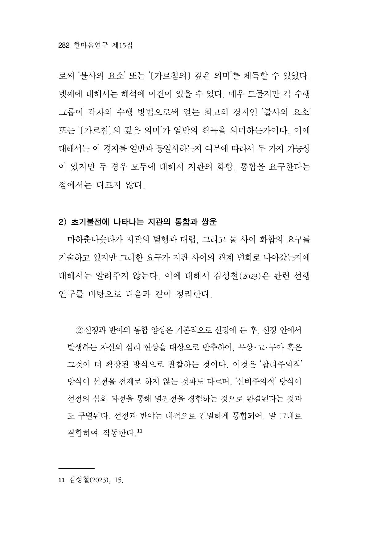 한마음연구 15집 2025년 8월  283페이지