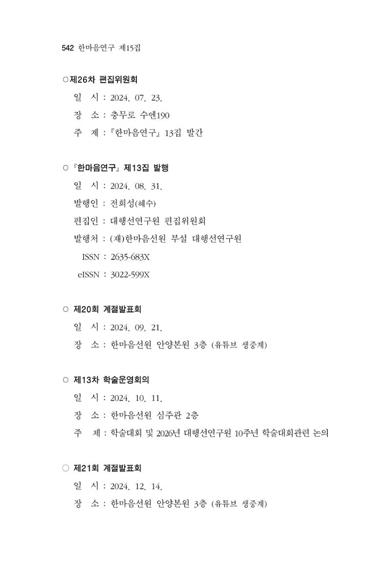 한마음연구 15집 2025년 8월  543페이지